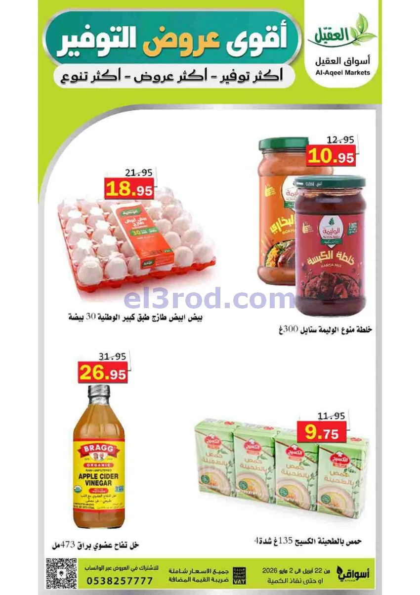 عروض أسواق العقيل السعودية|29-4 حتى 2-5-2026