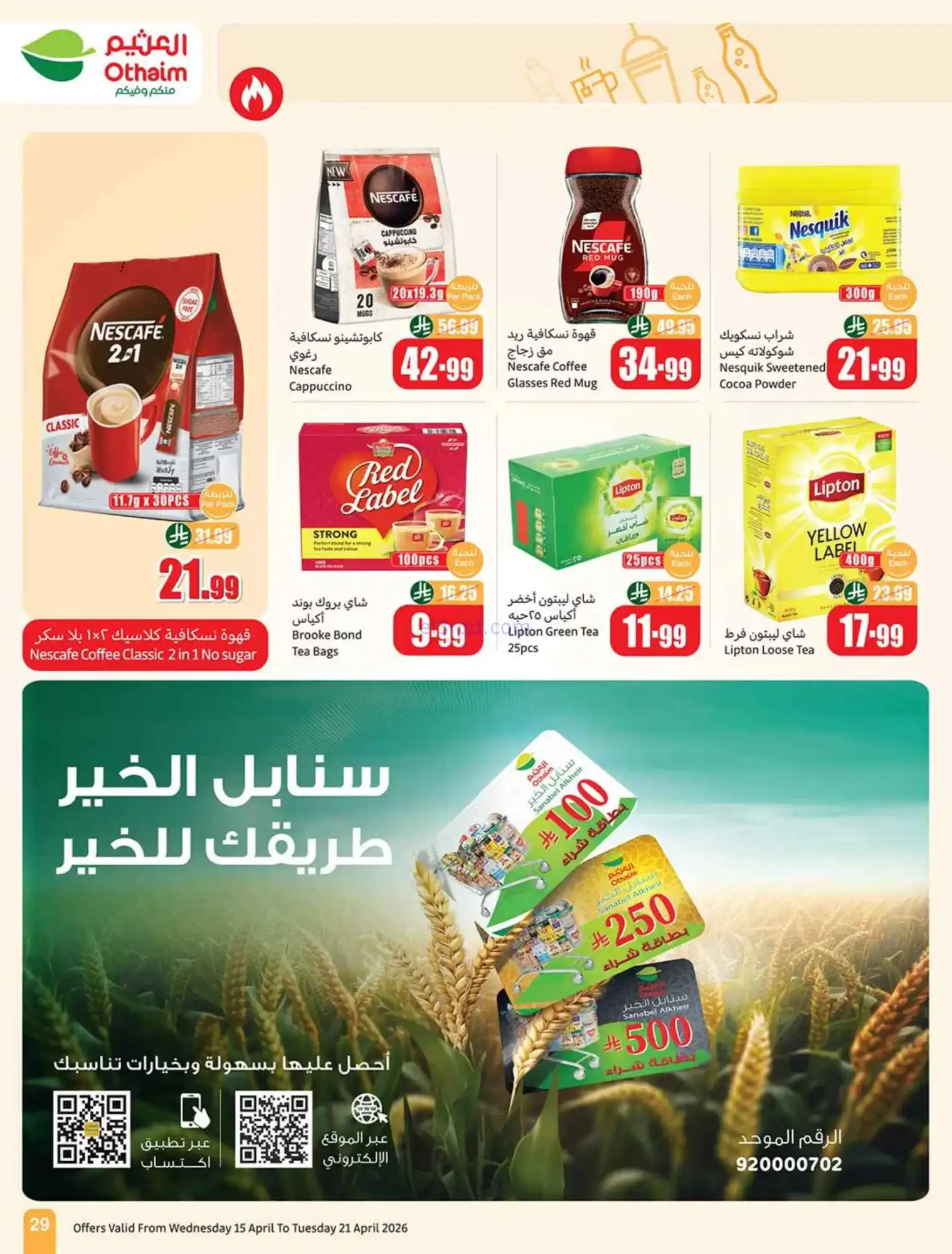 عروض أسواق العثيم السعودية|15 حتى 21-4-2026