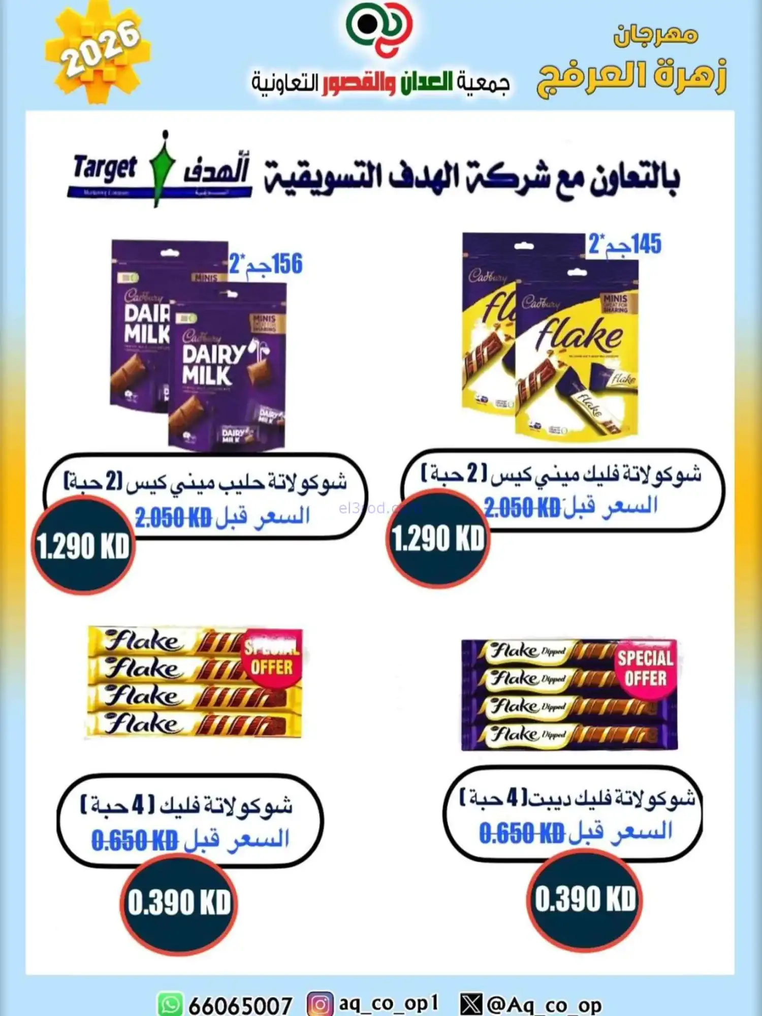 عروض جمعية العدان والقصور|20 حتى 30-4-2026
