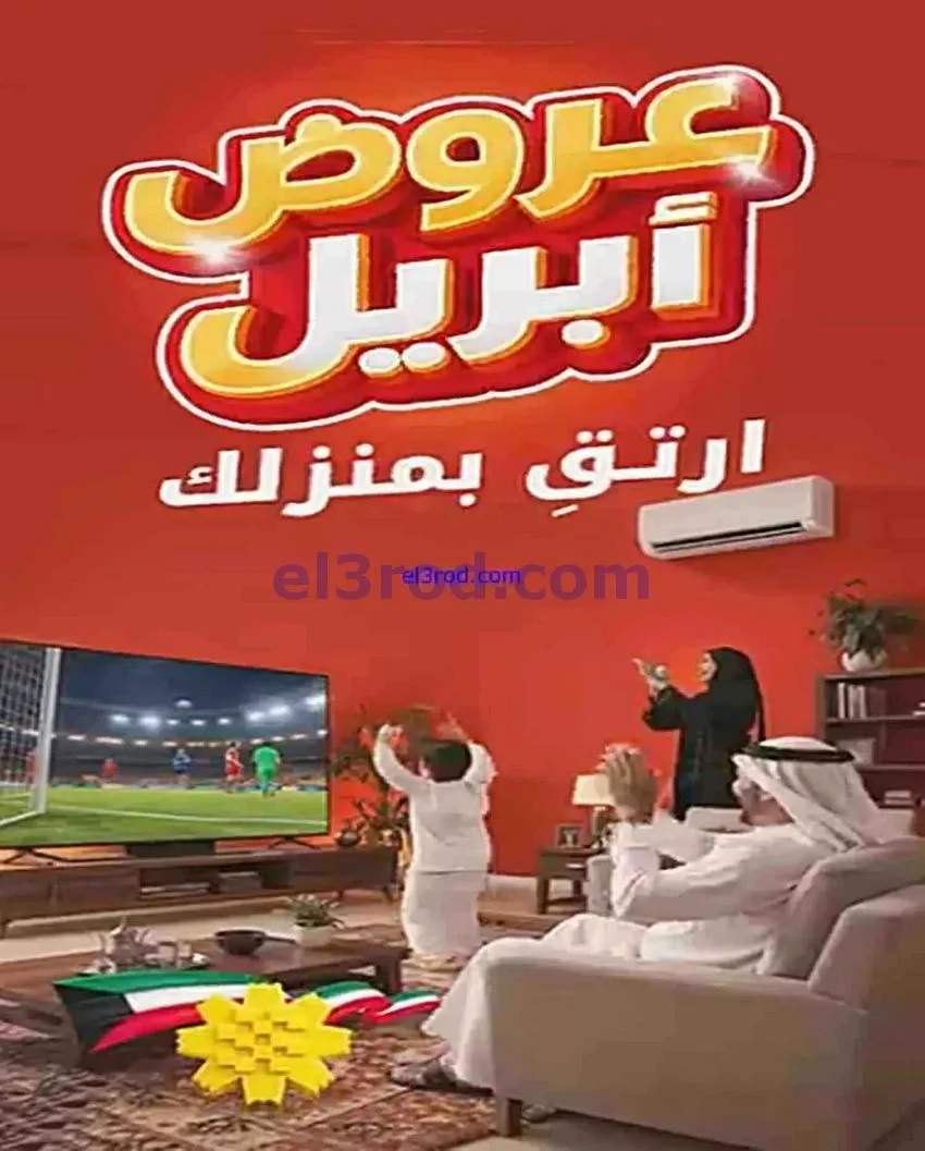 عروض بست اليوسفى الكويت|ارتق بمنزلك|من 21-4-2026