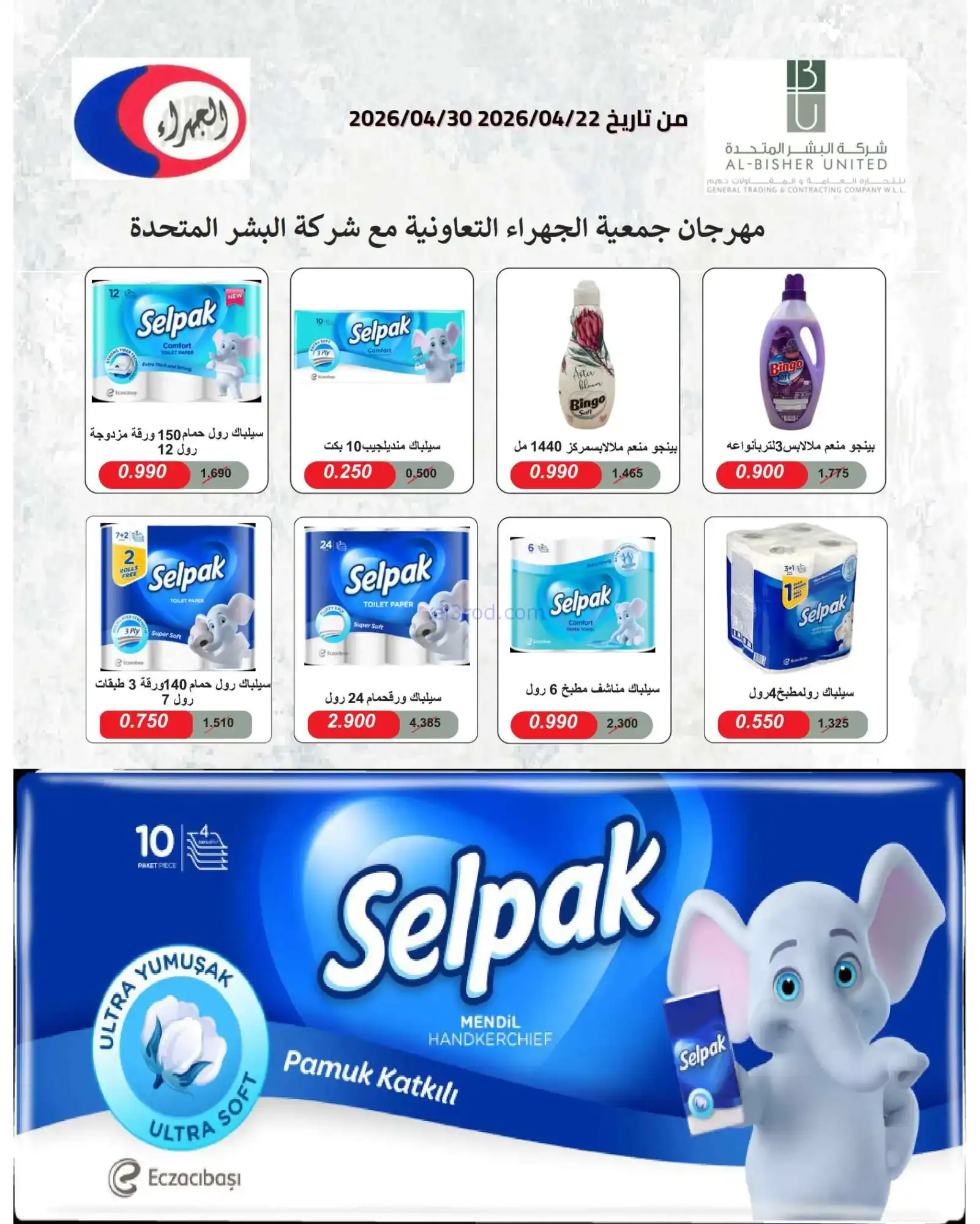 عروض جمعية الجهراء التعاونية|22 حتى 30-4-2026