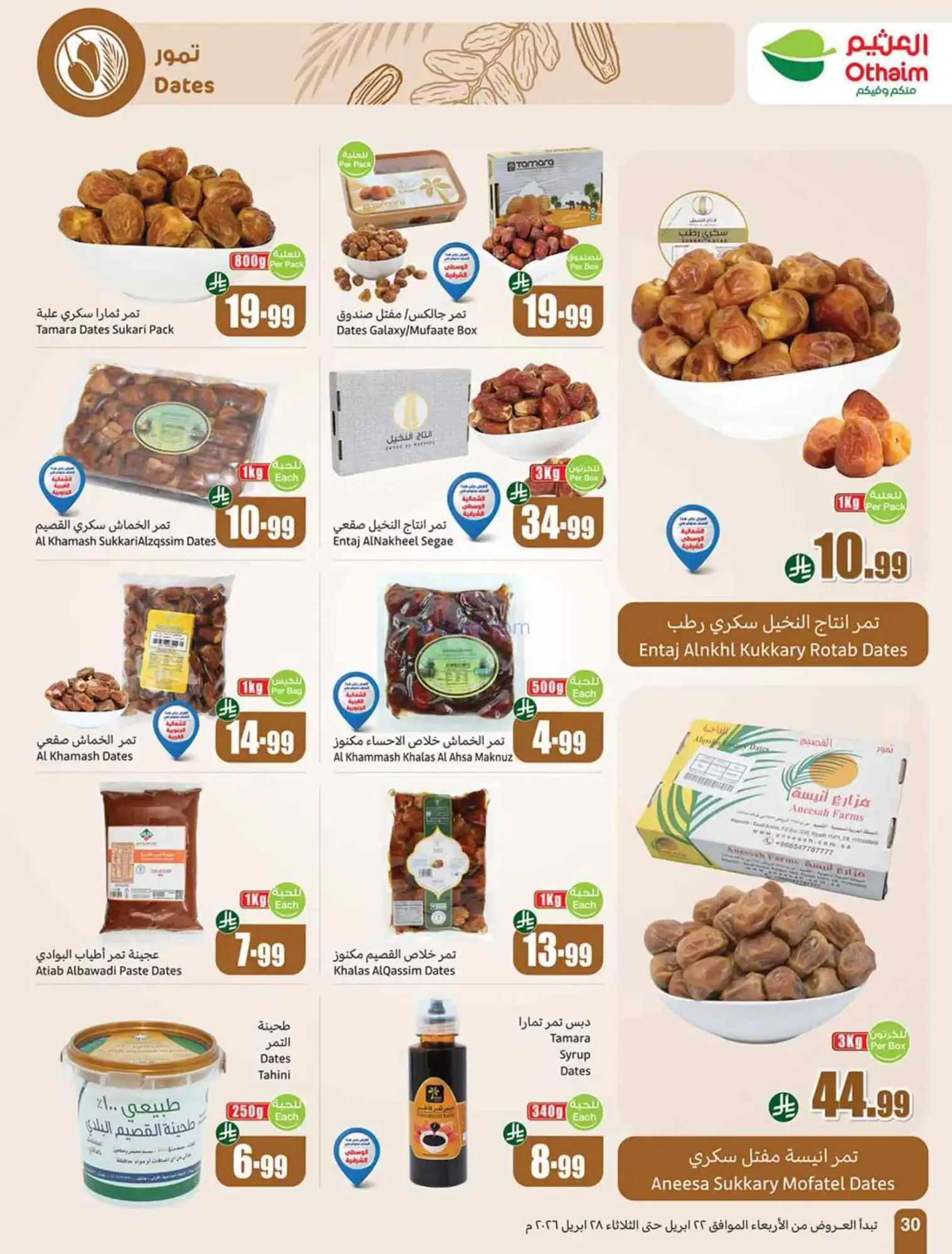 عروض العثيم السعودية|22 حتى 28-4-2026