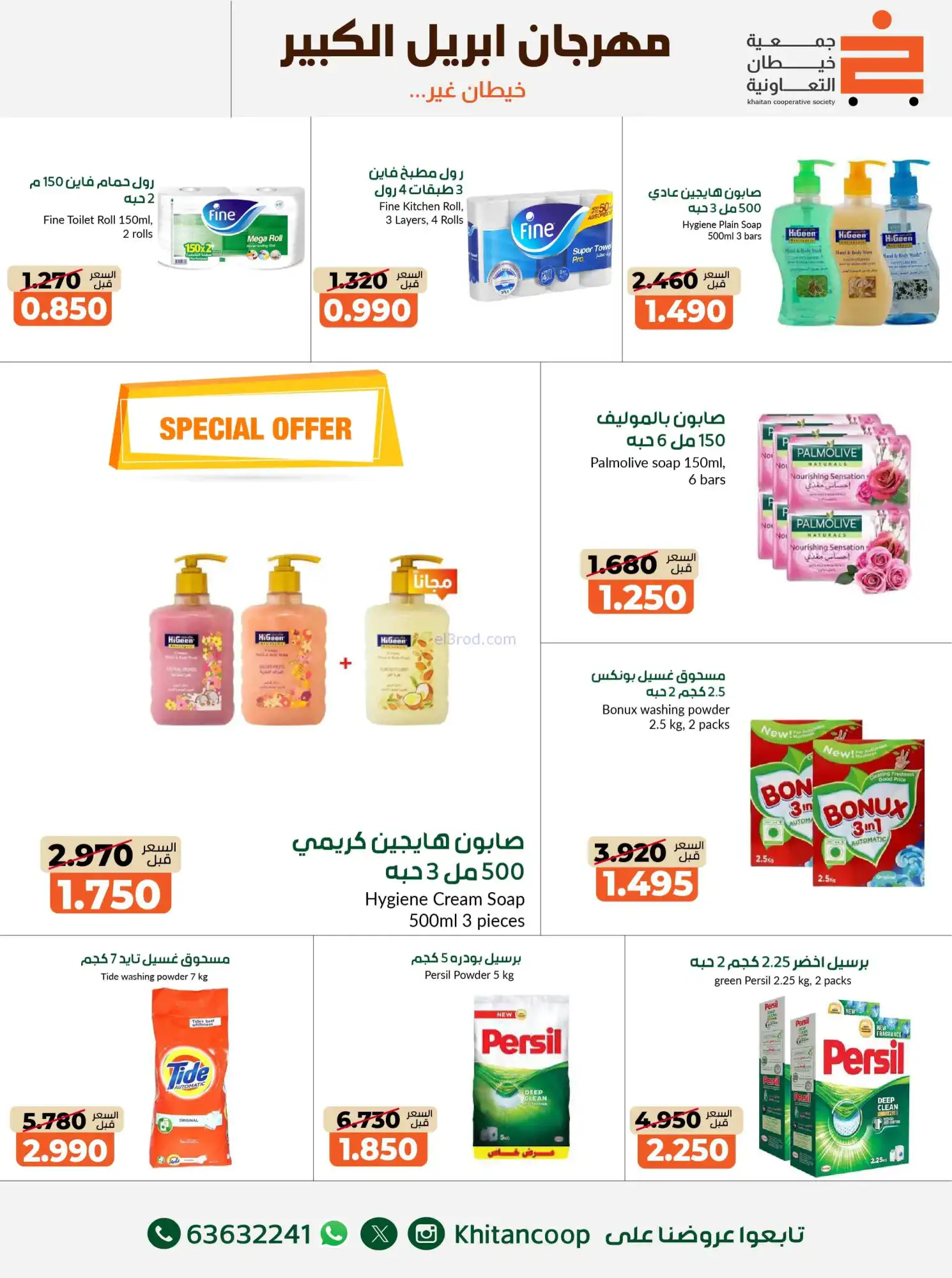 عروض جمعية خيطان التعاونية|22-4 حتى 3-5-2026