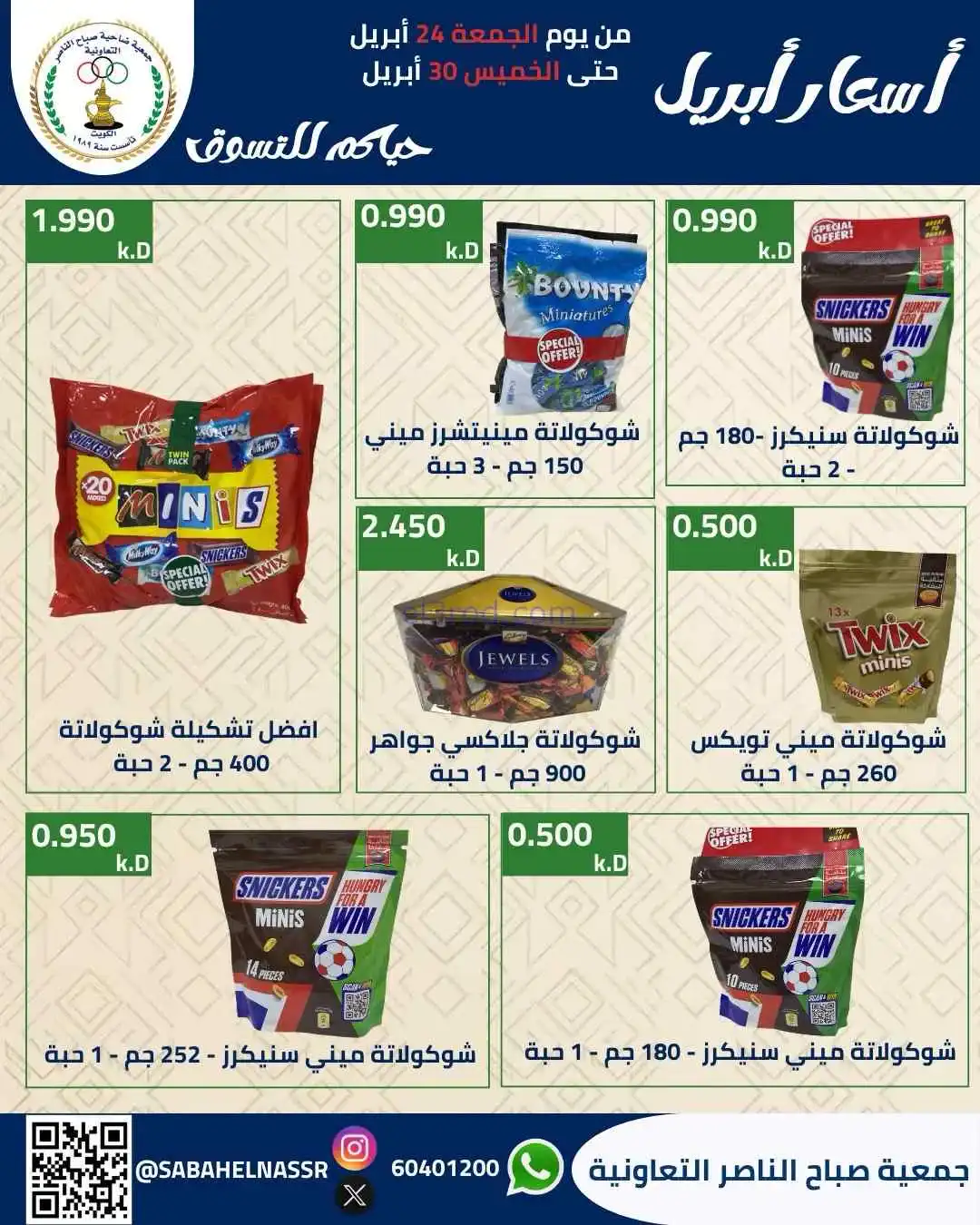 عروض جمعية صباح الناصر التعاوني|24 حتى 30-4-2026