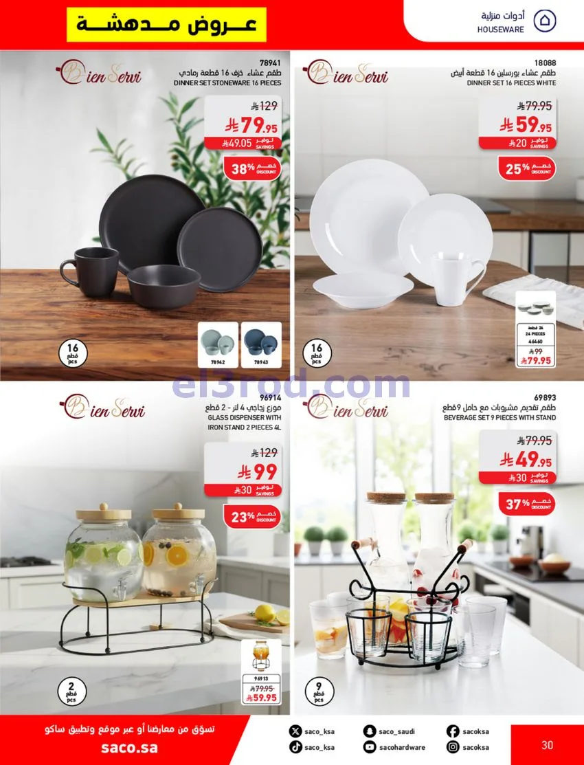 عروض ساكو السعودية|70% خصم|حتى 12-5-2026