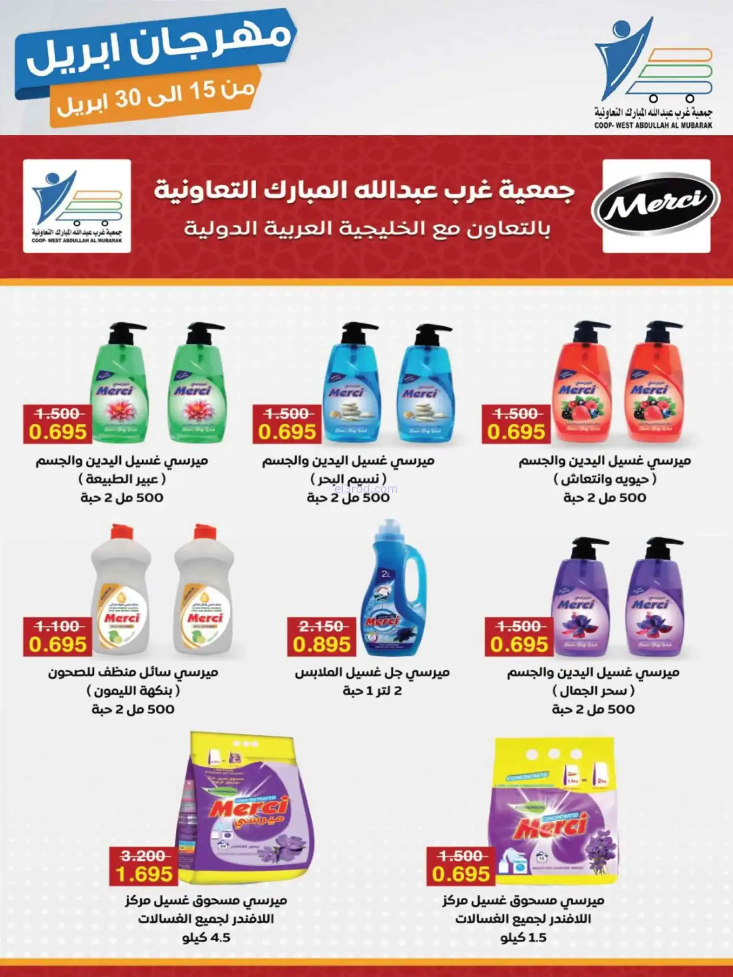 عروض جمعية غرب عبدالله المبارك|15 حتى 30-4-2026