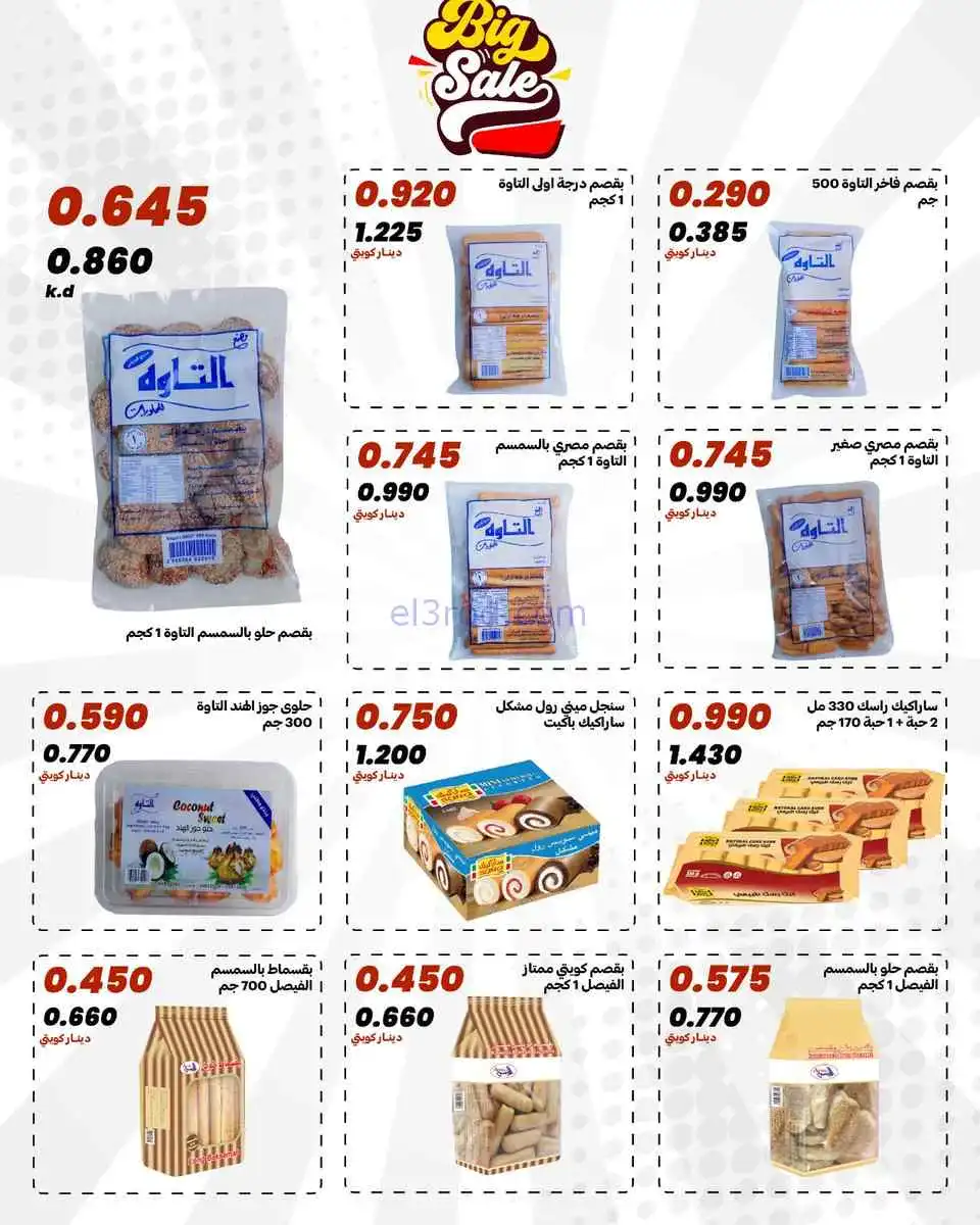 عروض جمعية الدعية التعاونية|25 حتى 28-4-2026