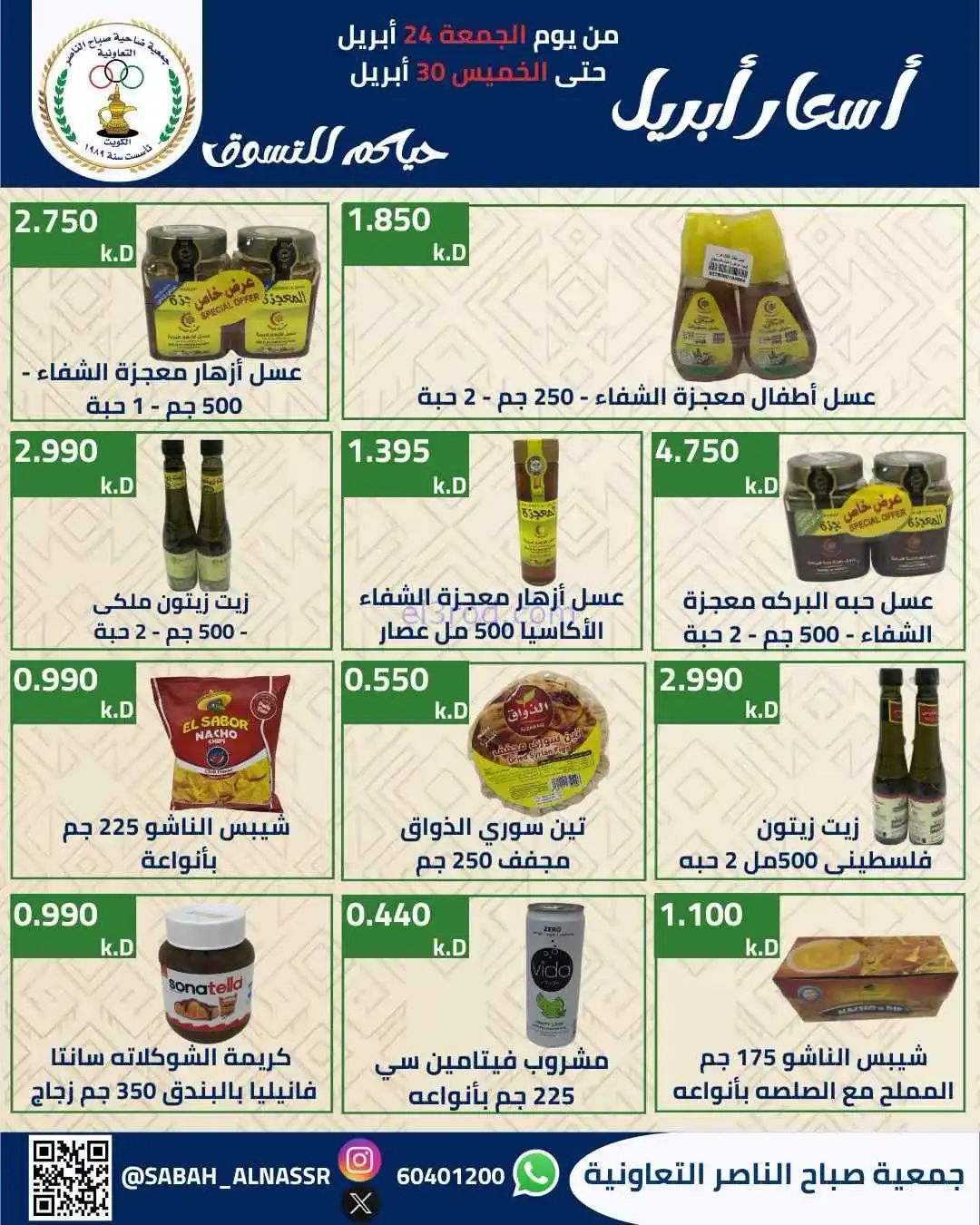 عروض جمعية صباح الناصر التعاوني|24 حتى 30-4-2026