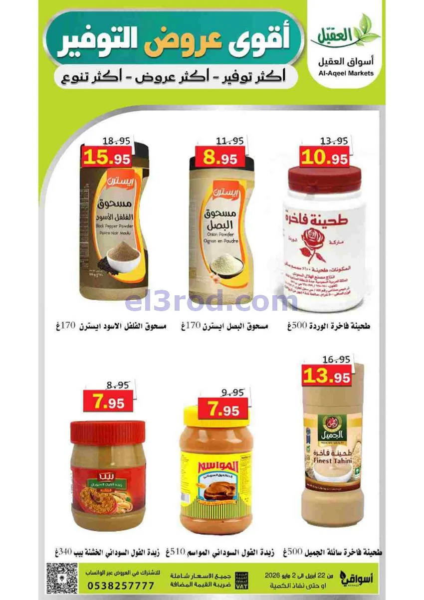 عروض أسواق العقيل السعودية|29-4 حتى 2-5-2026