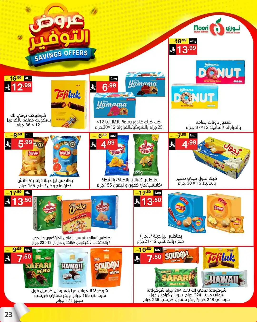 عروض نوري سوبرماركت السعودية|13 حتى 21-4-2026