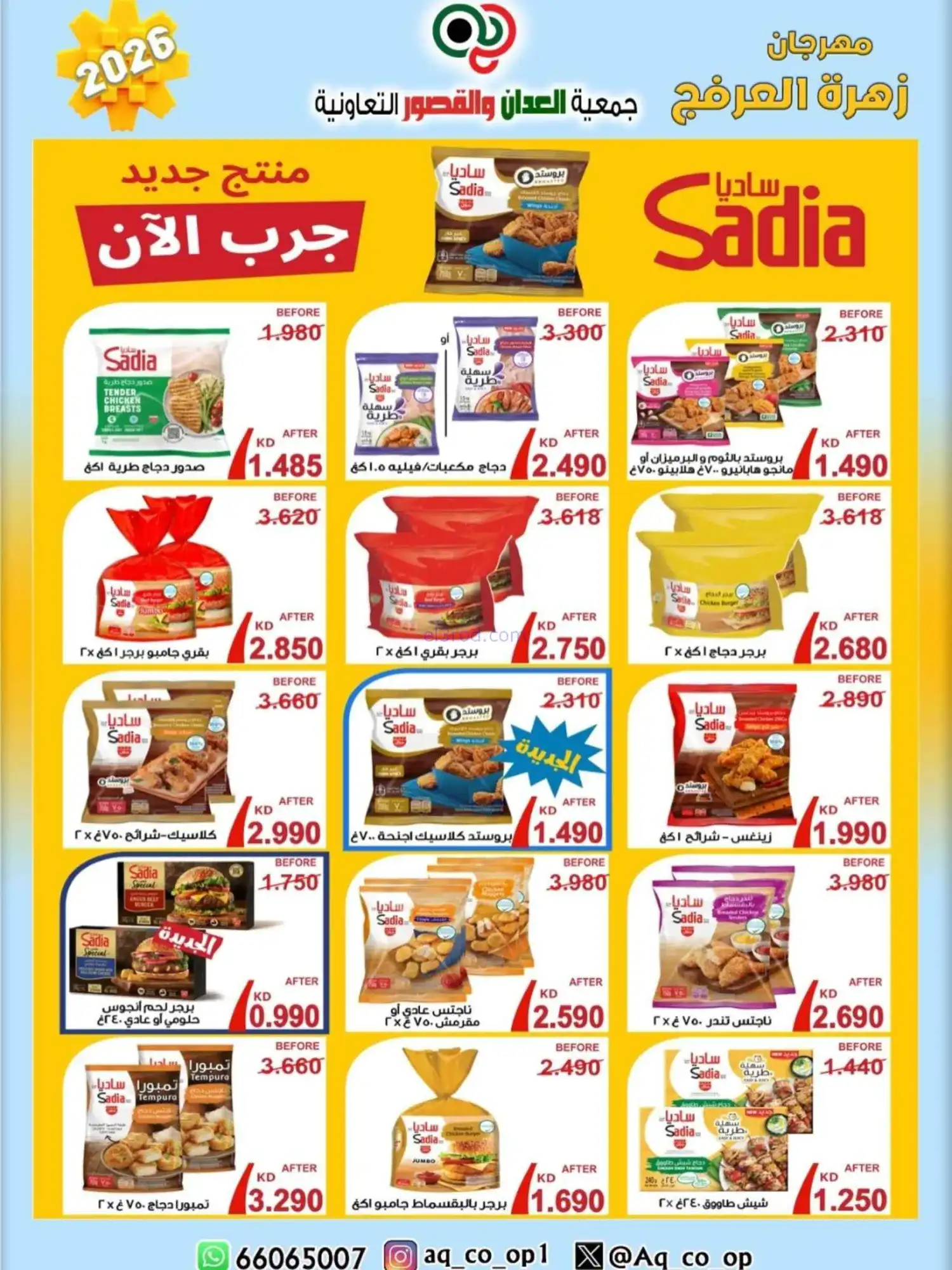 عروض جمعية العدان والقصور|20 حتى 30-4-2026