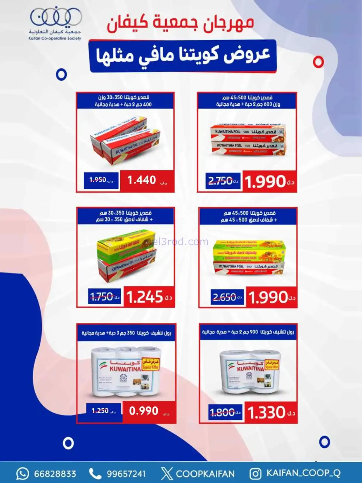 عروض جمعية كيفان التعاونية|23 حتى 29-4-2026