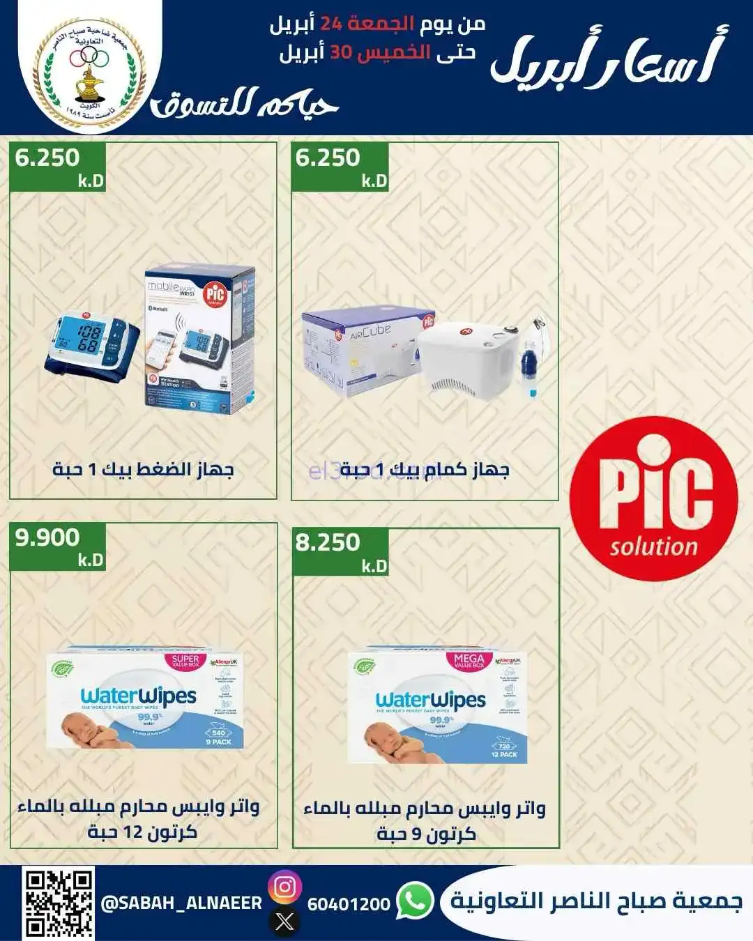 عروض جمعية صباح الناصر التعاوني|24 حتى 30-4-2026
