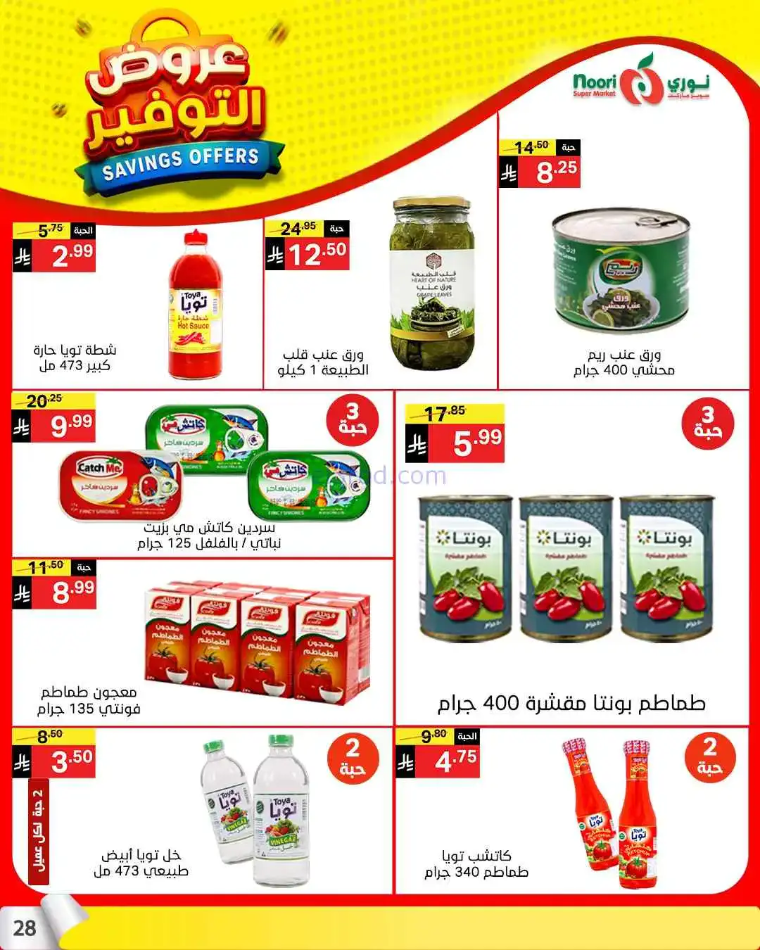عروض نوري سوبرماركت السعودية|13 حتى 21-4-2026