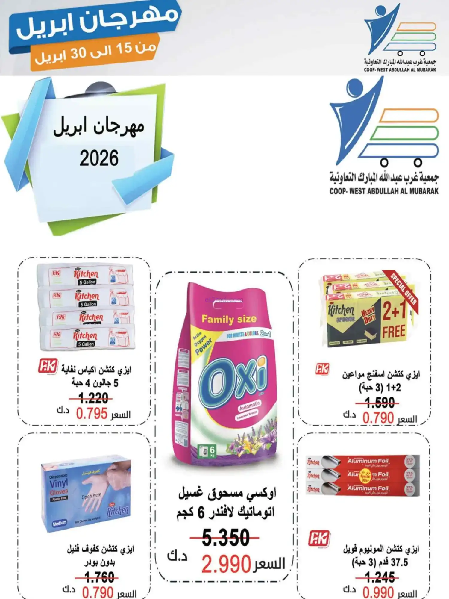 عروض جمعية غرب عبدالله المبارك|15 حتى 30-4-2026