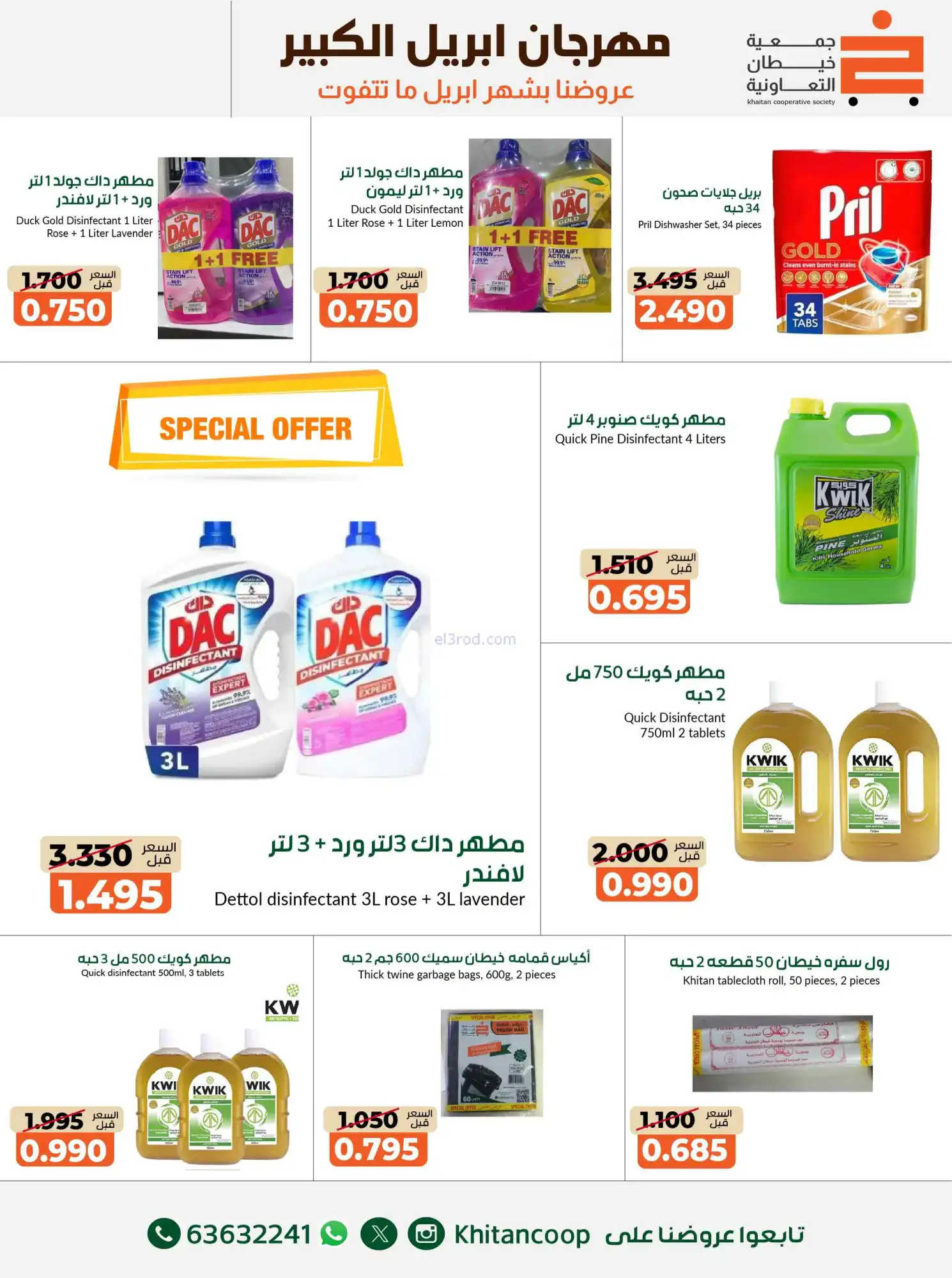 عروض جمعية خيطان التعاونية|22-4 حتى 3-5-2026