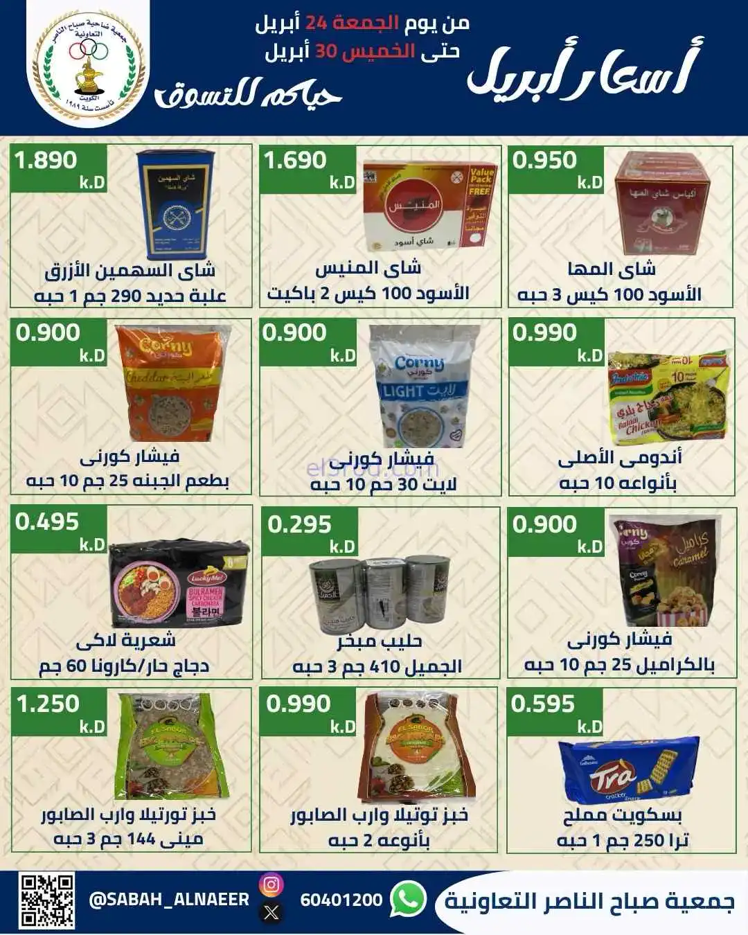عروض جمعية صباح الناصر التعاوني|24 حتى 30-4-2026