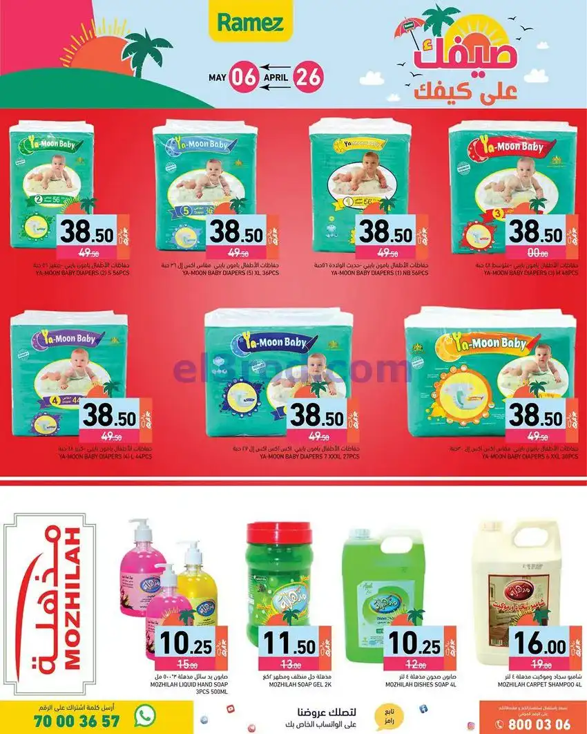 عروض اسواق رامز قطر|على كيفك|26-4 حتى 5-5-2026