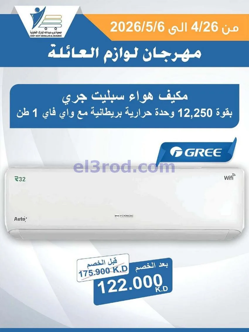 عروض جمعية شمال غرب الصلبيخات كويت|حتى 6-5-2026