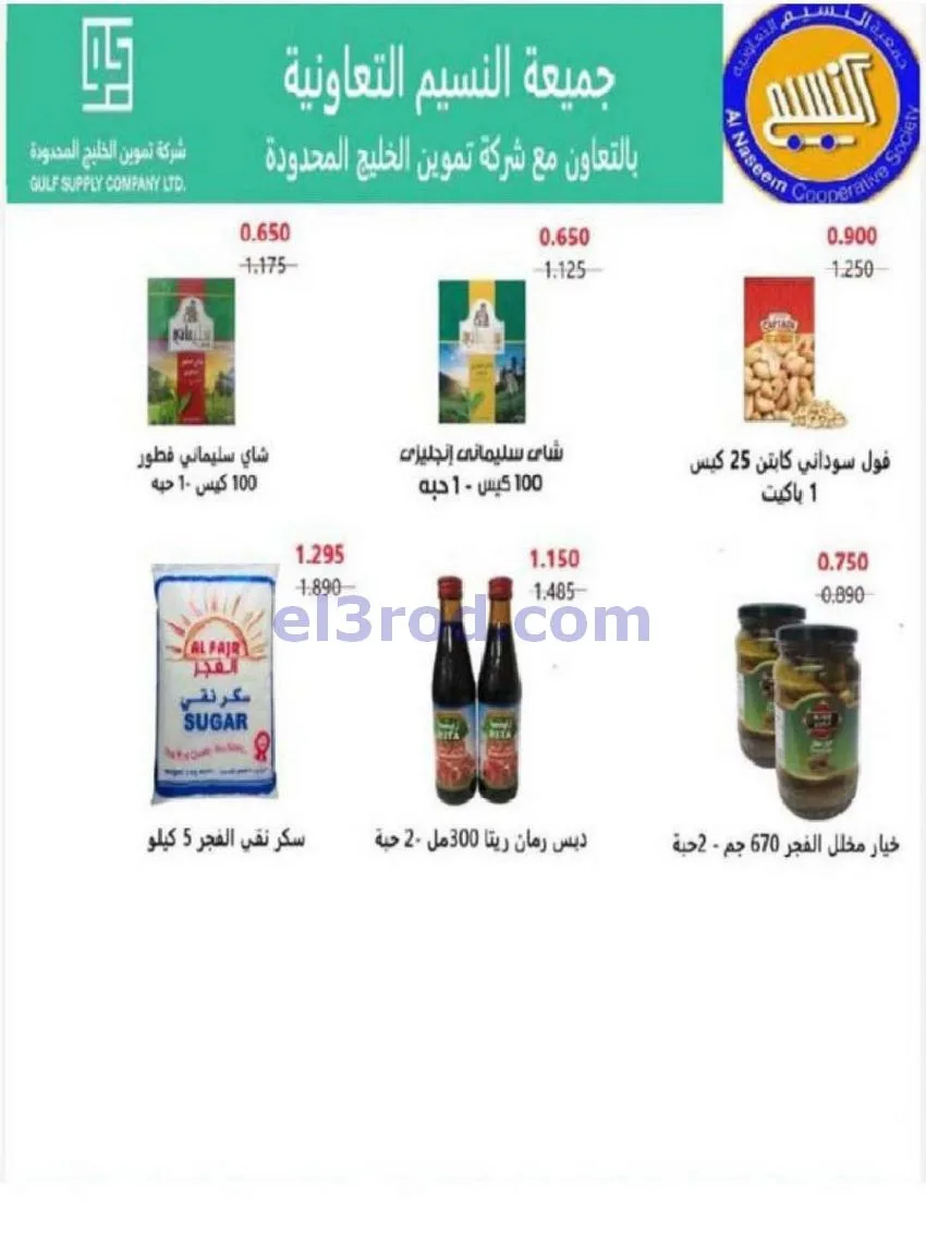 عروض جمعية النسيم التعاونية|29-4 حتى 12-5-2026