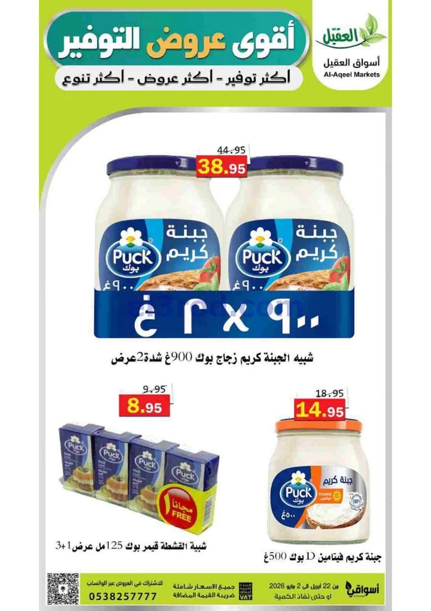 عروض أسواق العقيل السعودية|29-4 حتى 2-5-2026