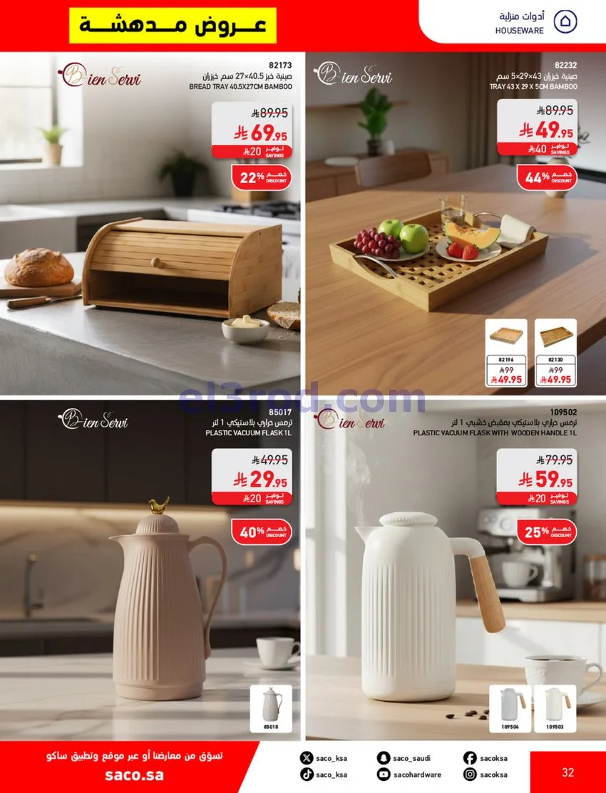عروض ساكو السعودية|70% خصم|حتى 12-5-2026