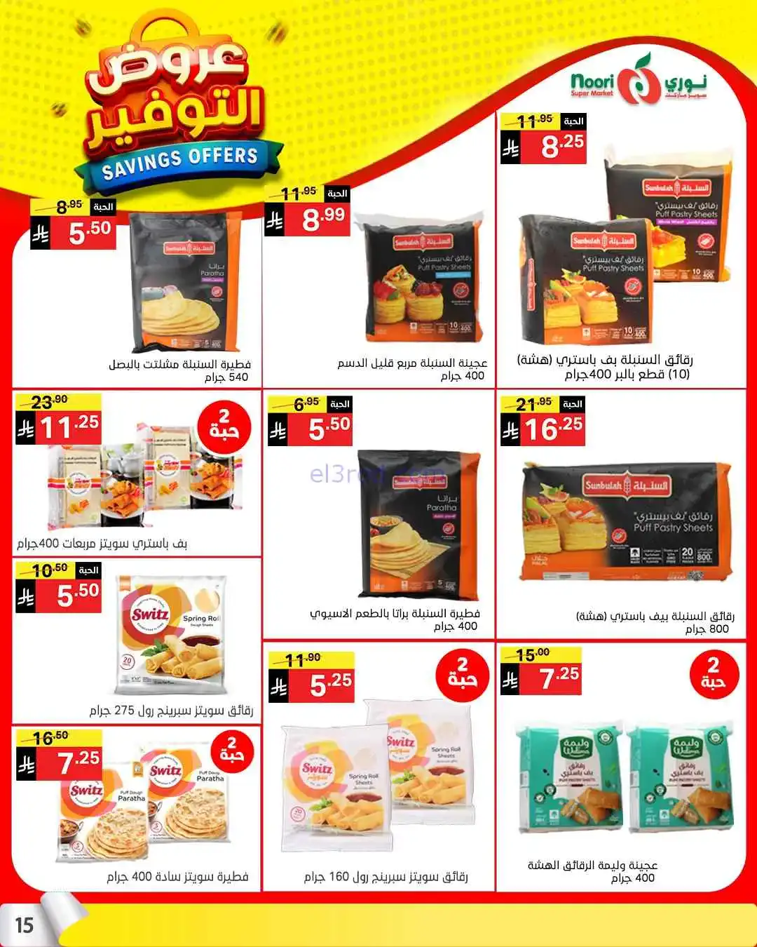 عروض نوري سوبرماركت السعودية|13 حتى 21-4-2026