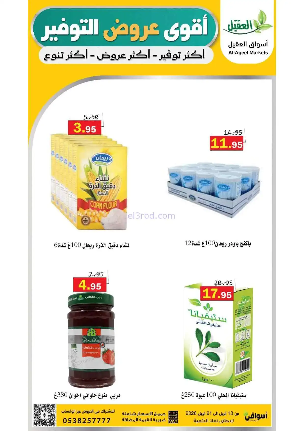 عروض أسواق العقيل السعودية|حتى 21-4-2026