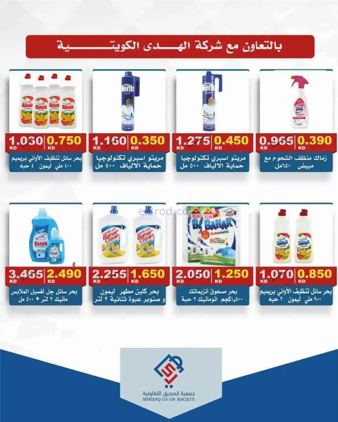 عروض جمعية الصديق التعاوني|تخفيضات|حتى 30-4-2026