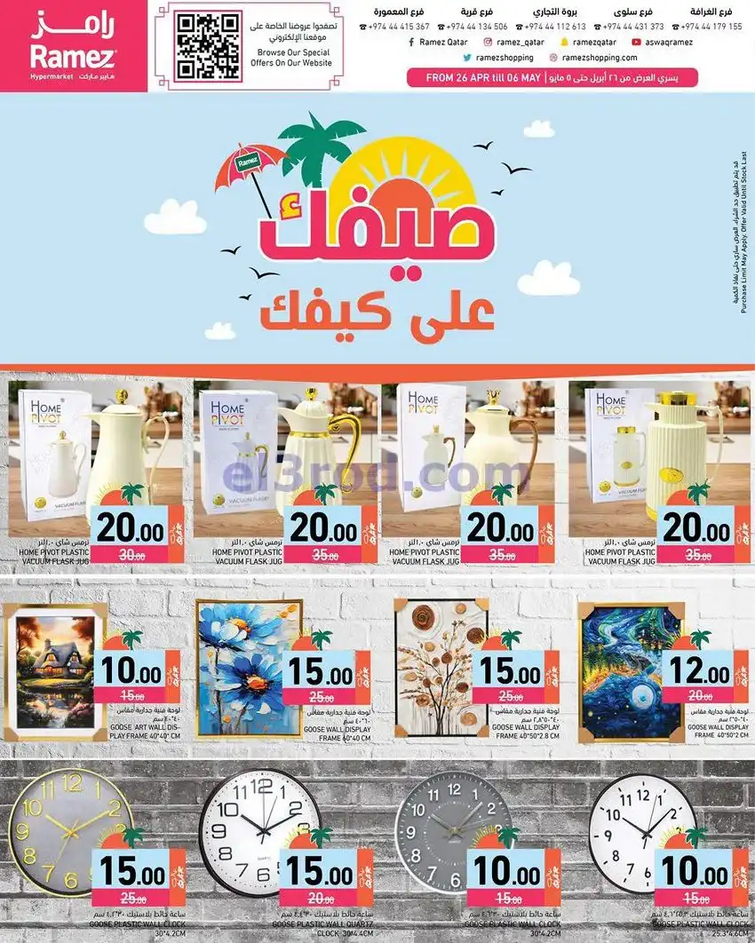عروض اسواق رامز قطر|على كيفك|26-4 حتى 5-5-2026