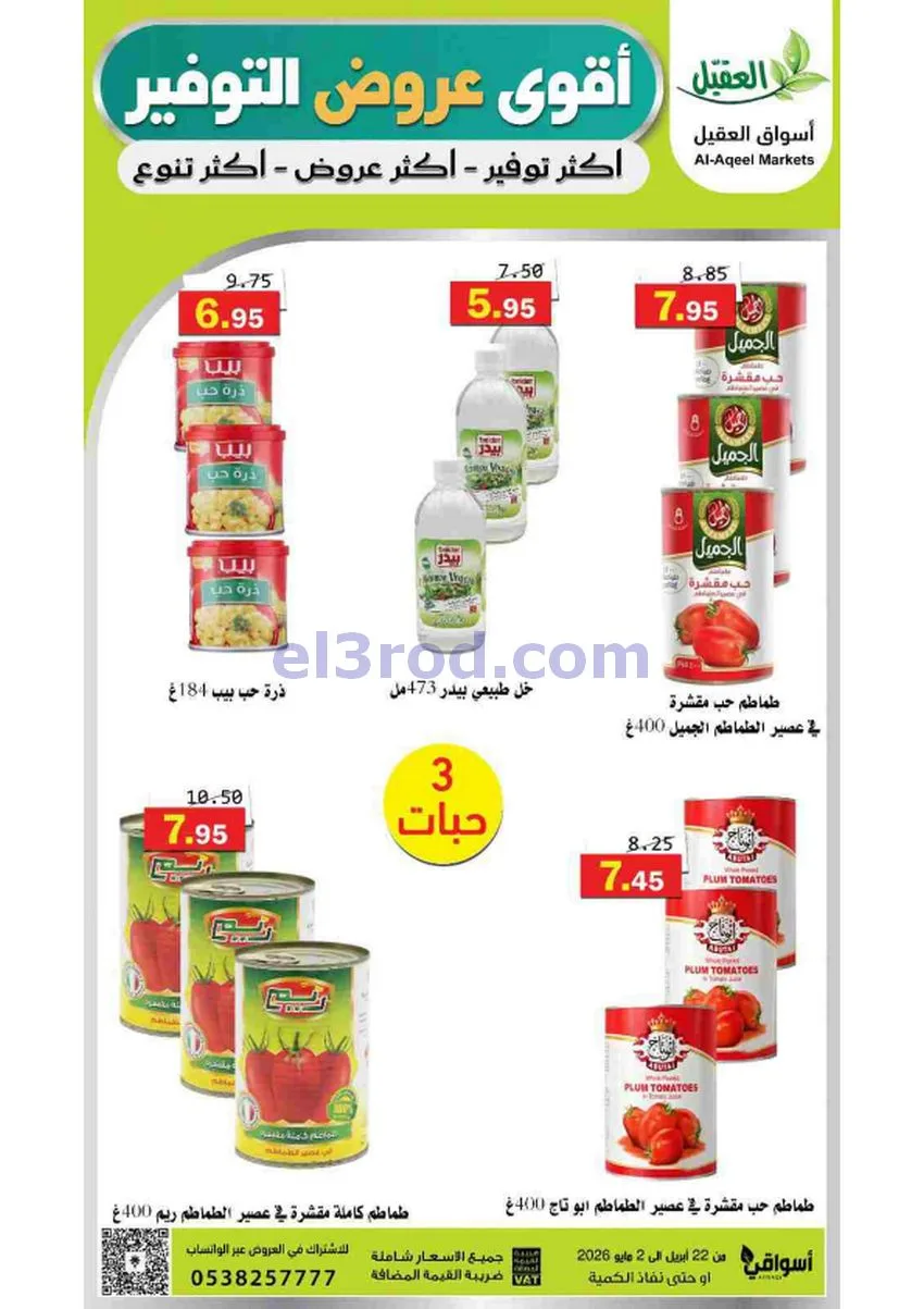 عروض أسواق العقيل السعودية|29-4 حتى 2-5-2026