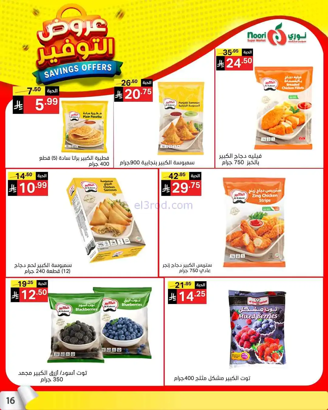 عروض نوري سوبرماركت السعودية|13 حتى 21-4-2026