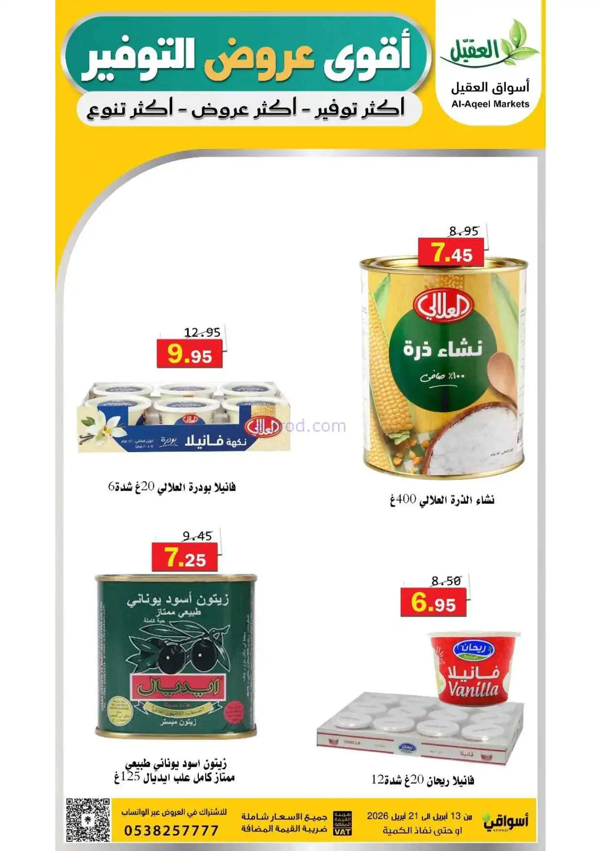 عروض أسواق العقيل السعودية|حتى 21-4-2026