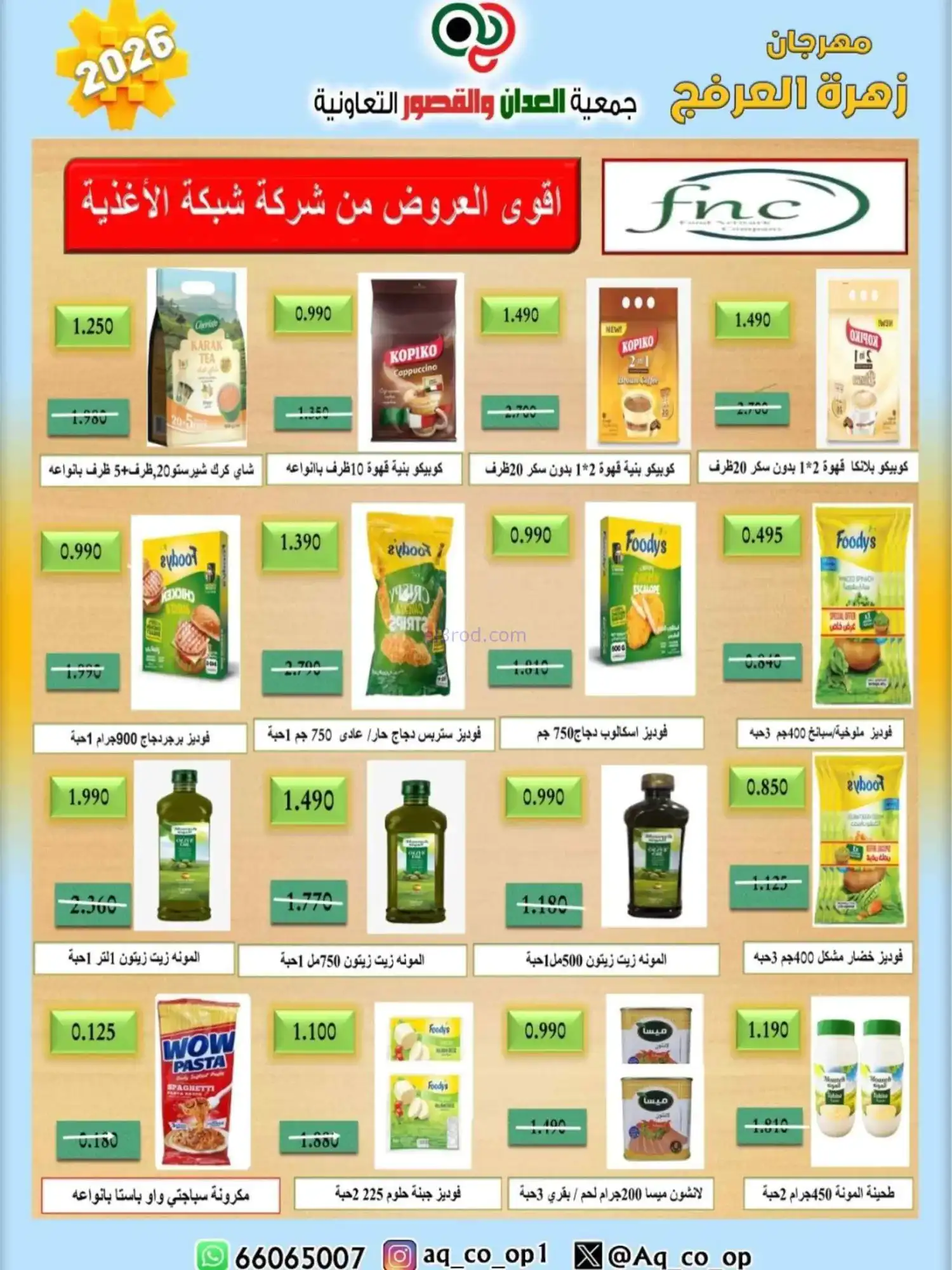 عروض جمعية العدان والقصور|20 حتى 30-4-2026
