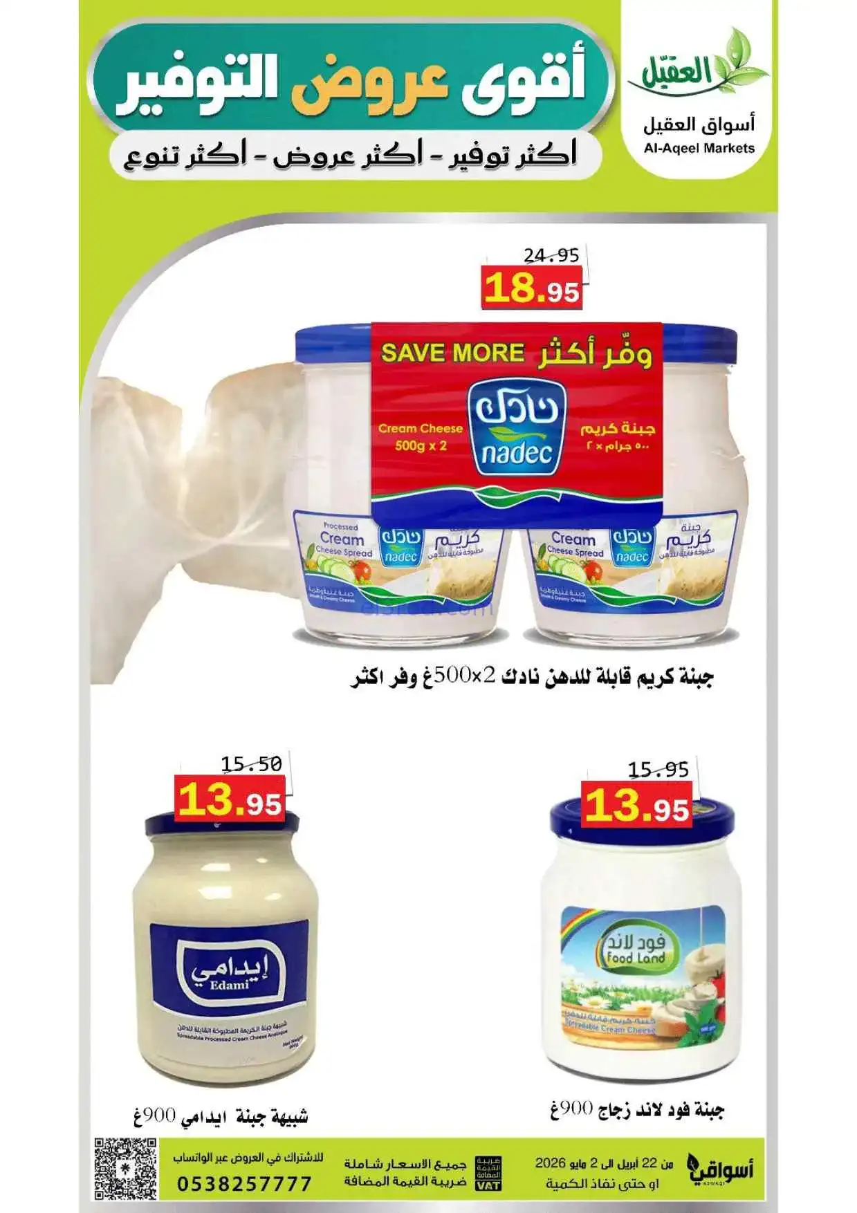 عروض أسواق العقيل السعودية|حتى 2-5-2026