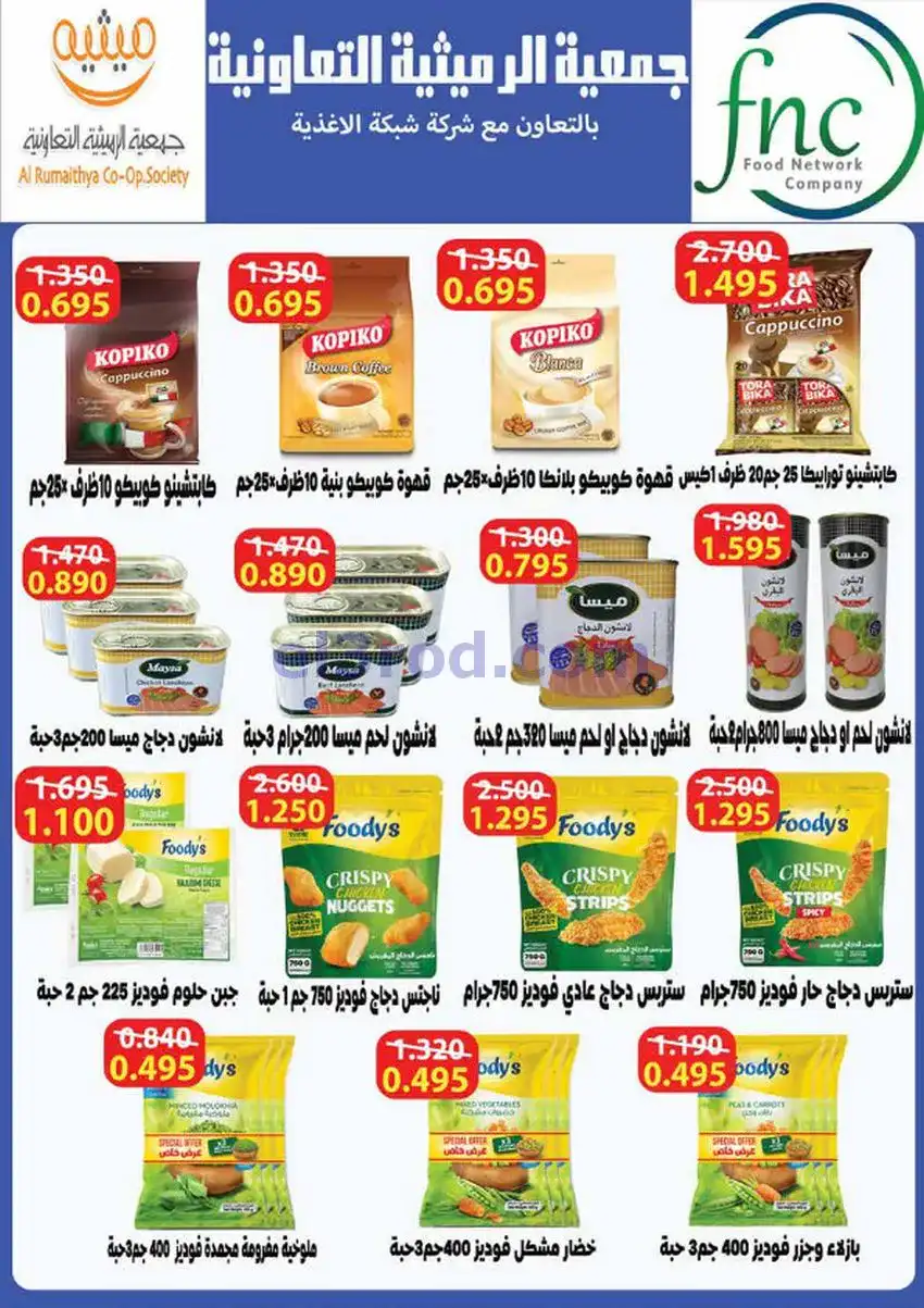 عروض جمعية الرميثية التعاونية|26 حتى 30-4-2026