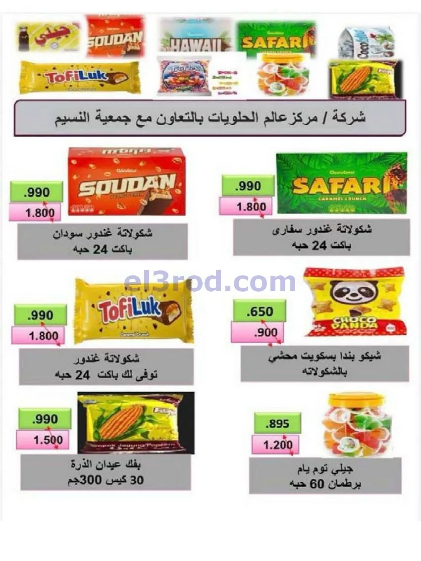 عروض جمعية النسيم التعاونية|29-4 حتى 12-5-2026
