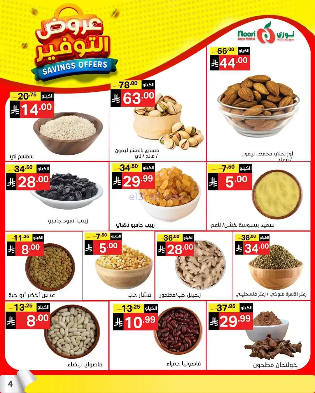 عروض نوري سوبرماركت السعودية|13 حتى 21-4-2026