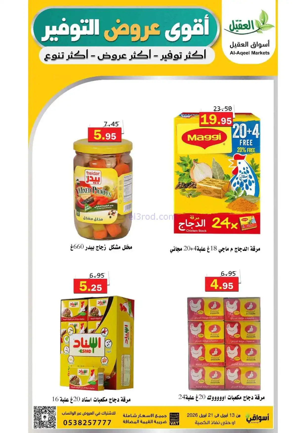 عروض أسواق العقيل السعودية|حتى 21-4-2026