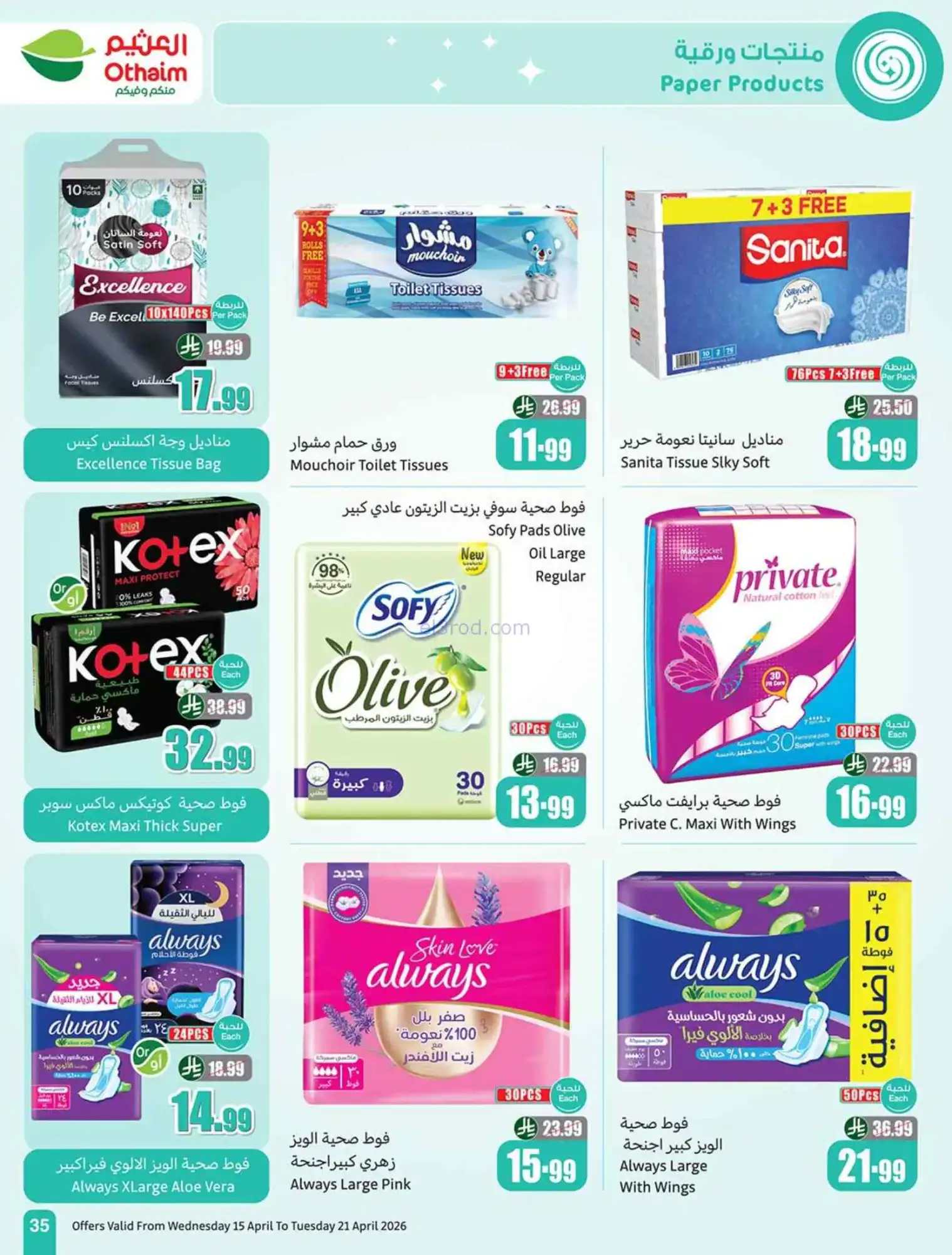 عروض أسواق العثيم السعودية|15 حتى 21-4-2026