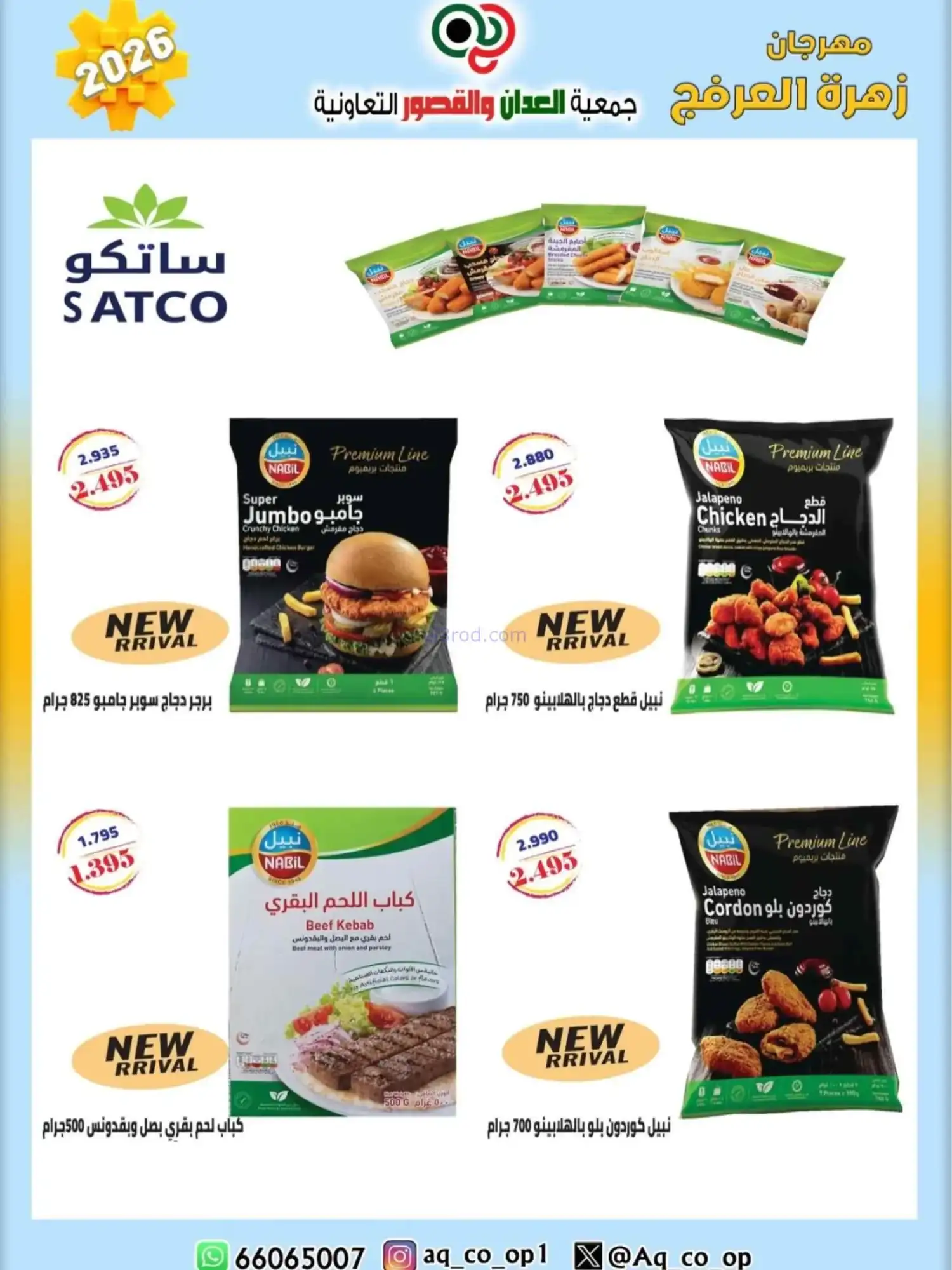 عروض جمعية العدان والقصور|20 حتى 30-4-2026