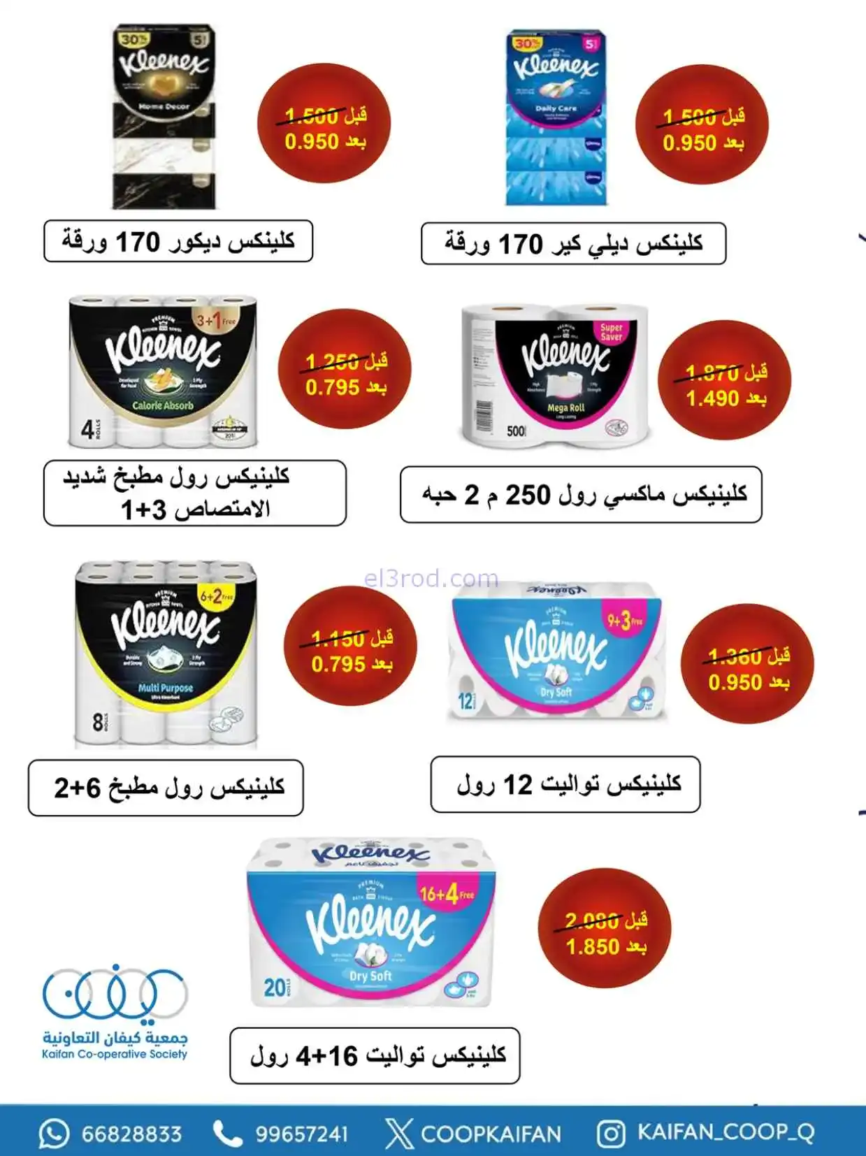 عروض جمعية كيفان التعاونية|23 حتى 29-4-2026