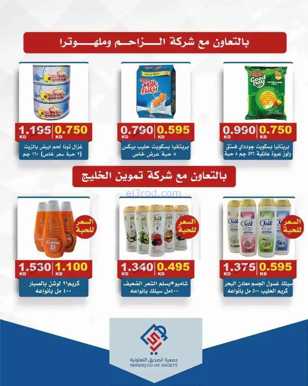 عروض جمعية الصديق التعاوني|تخفيضات|حتى 30-4-2026