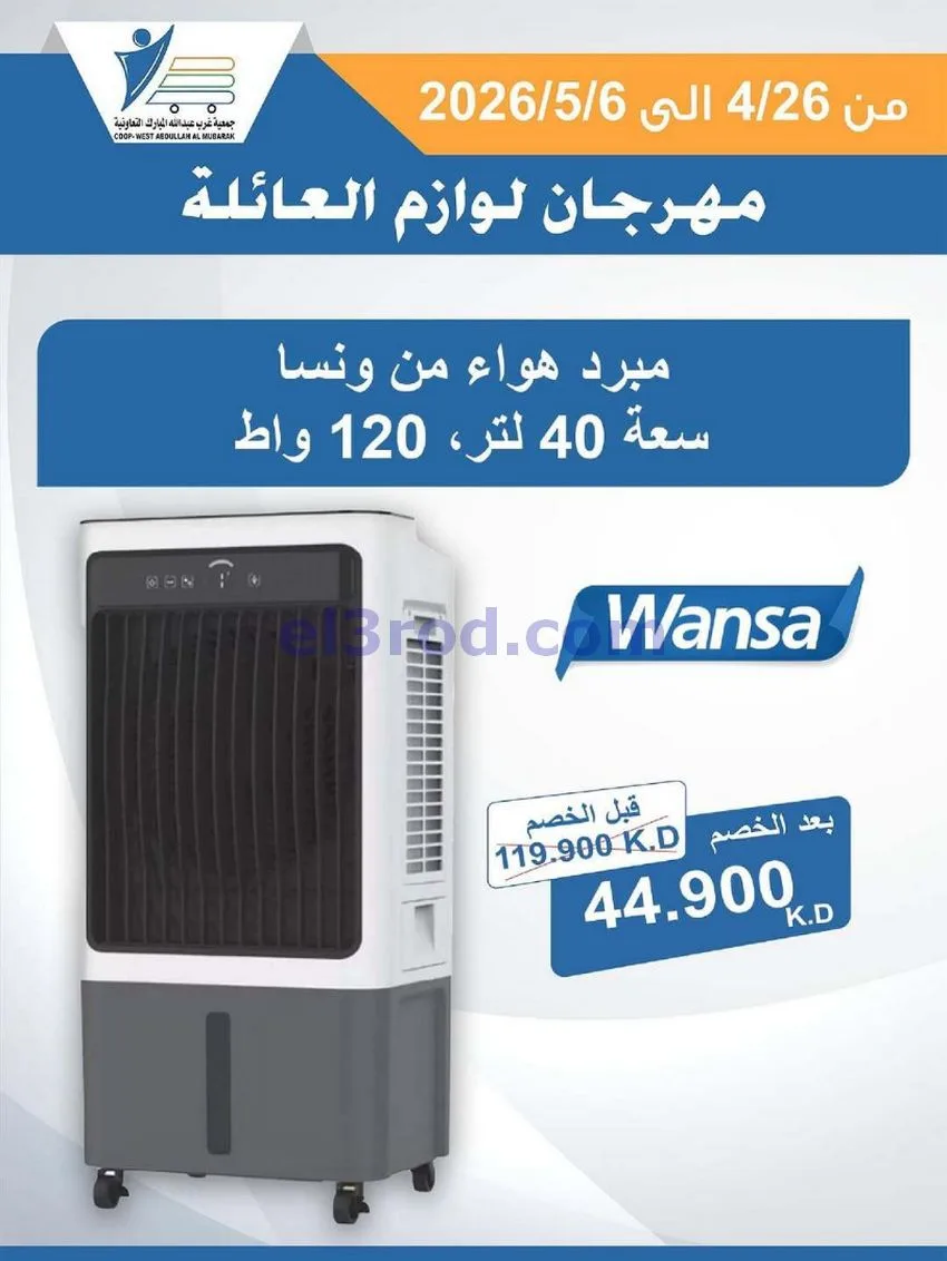 عروض جمعية شمال غرب الصلبيخات كويت|حتى 6-5-2026