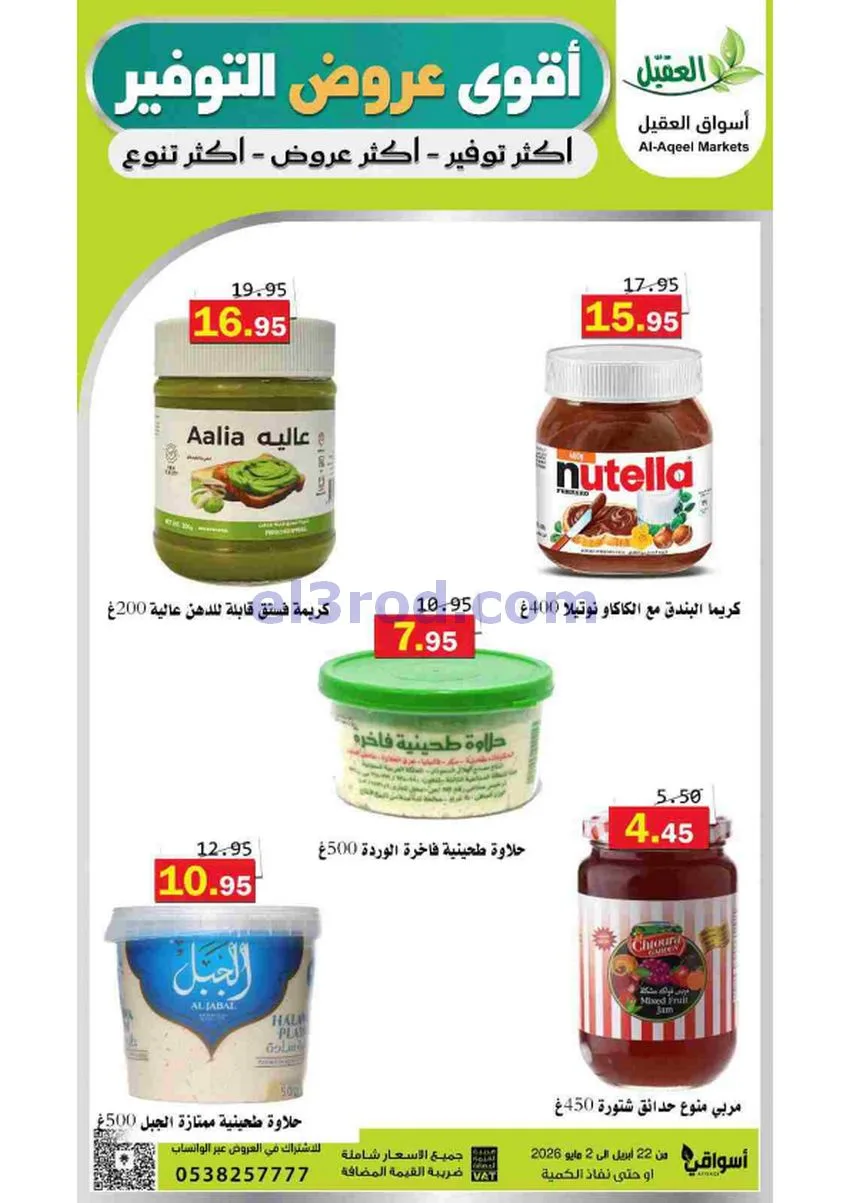 عروض أسواق العقيل السعودية|29-4 حتى 2-5-2026