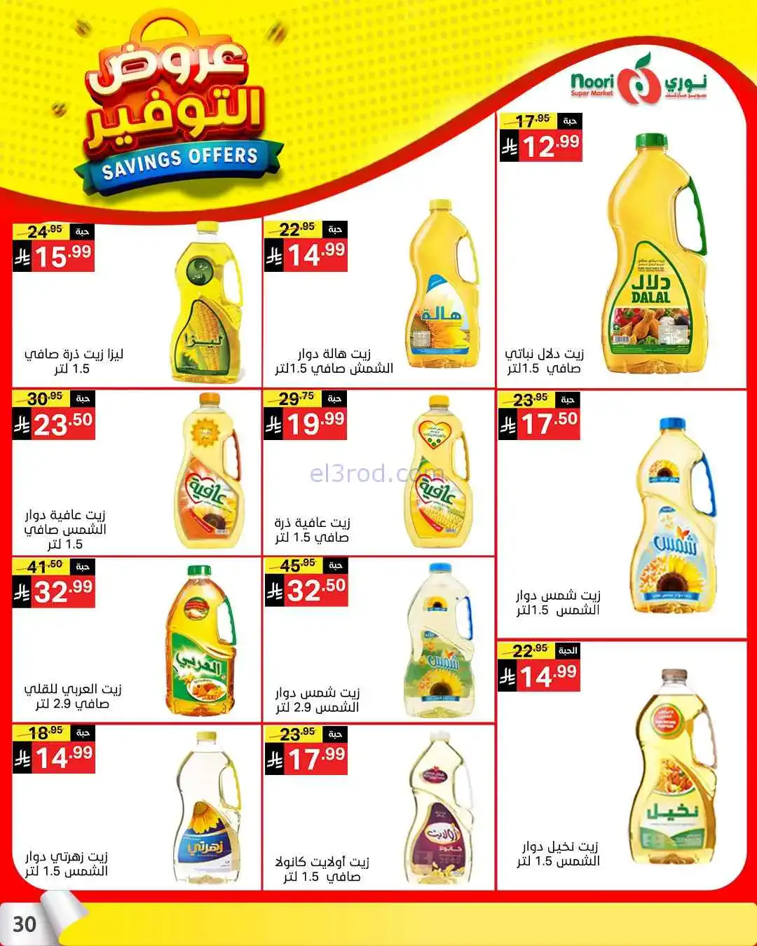 عروض نوري سوبرماركت السعودية|13 حتى 21-4-2026