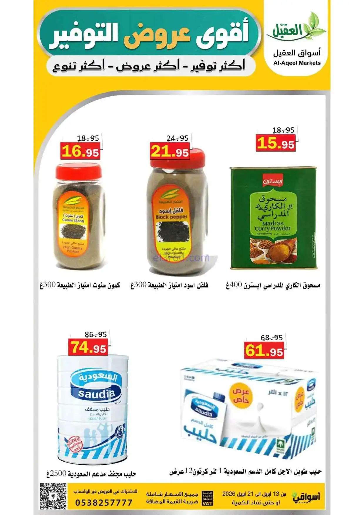 عروض أسواق العقيل السعودية|حتى 21-4-2026