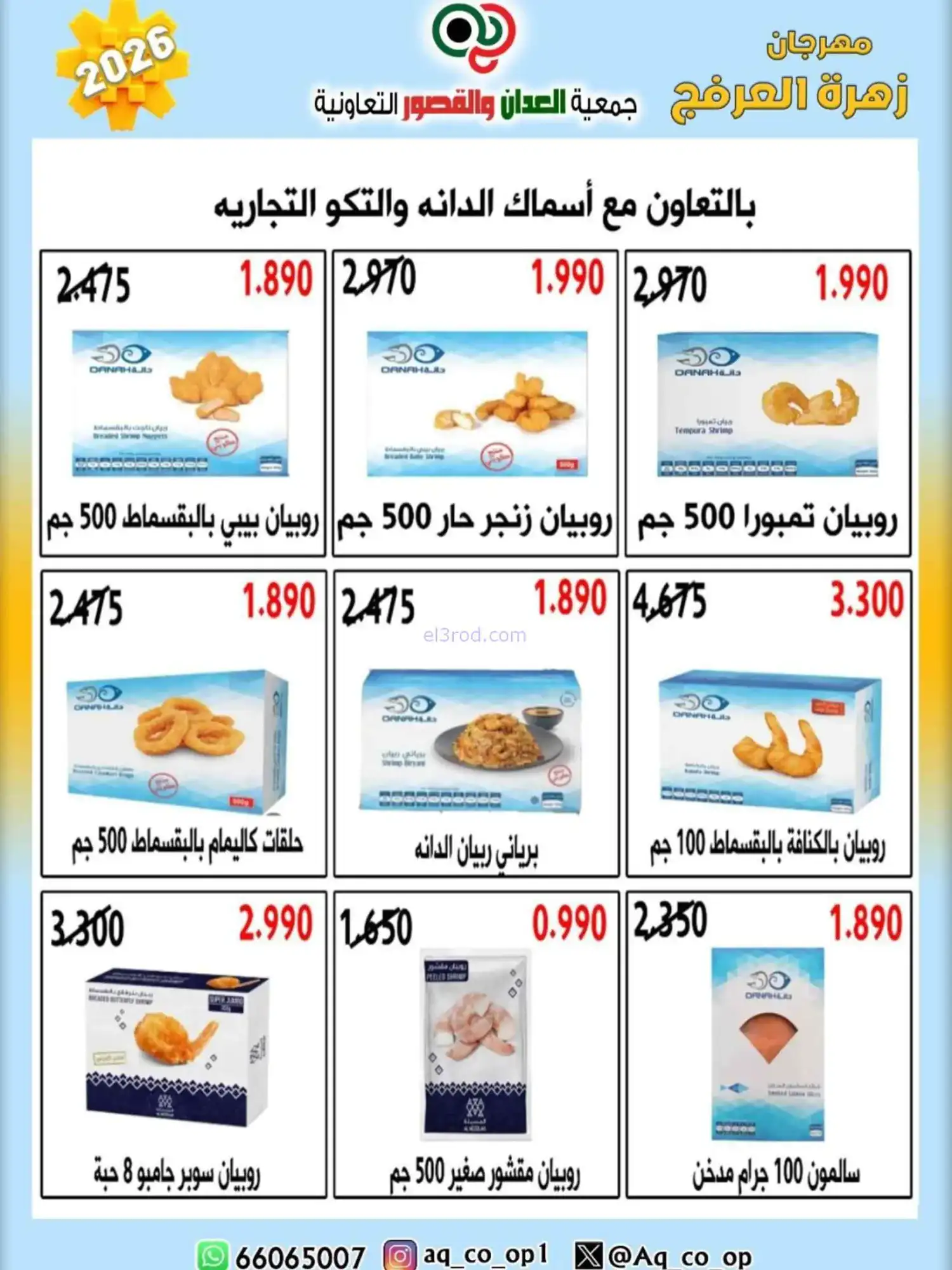 عروض جمعية العدان والقصور|20 حتى 30-4-2026