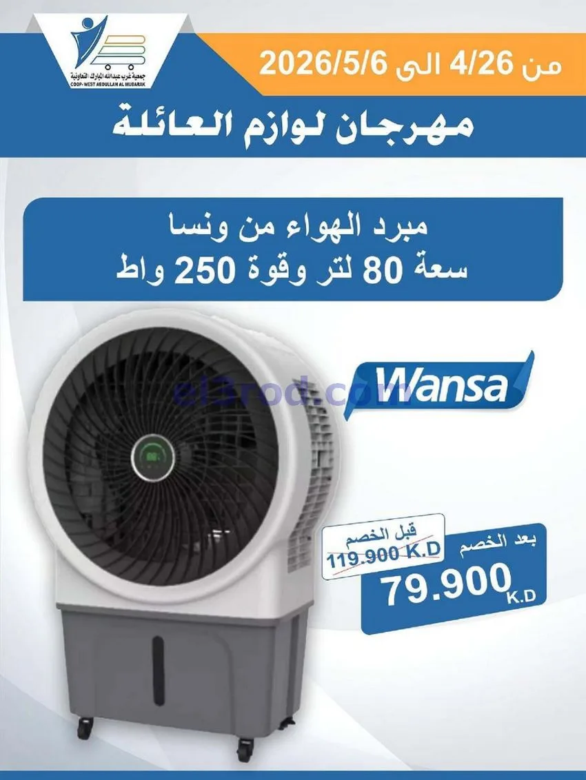 عروض جمعية شمال غرب الصلبيخات كويت|حتى 6-5-2026