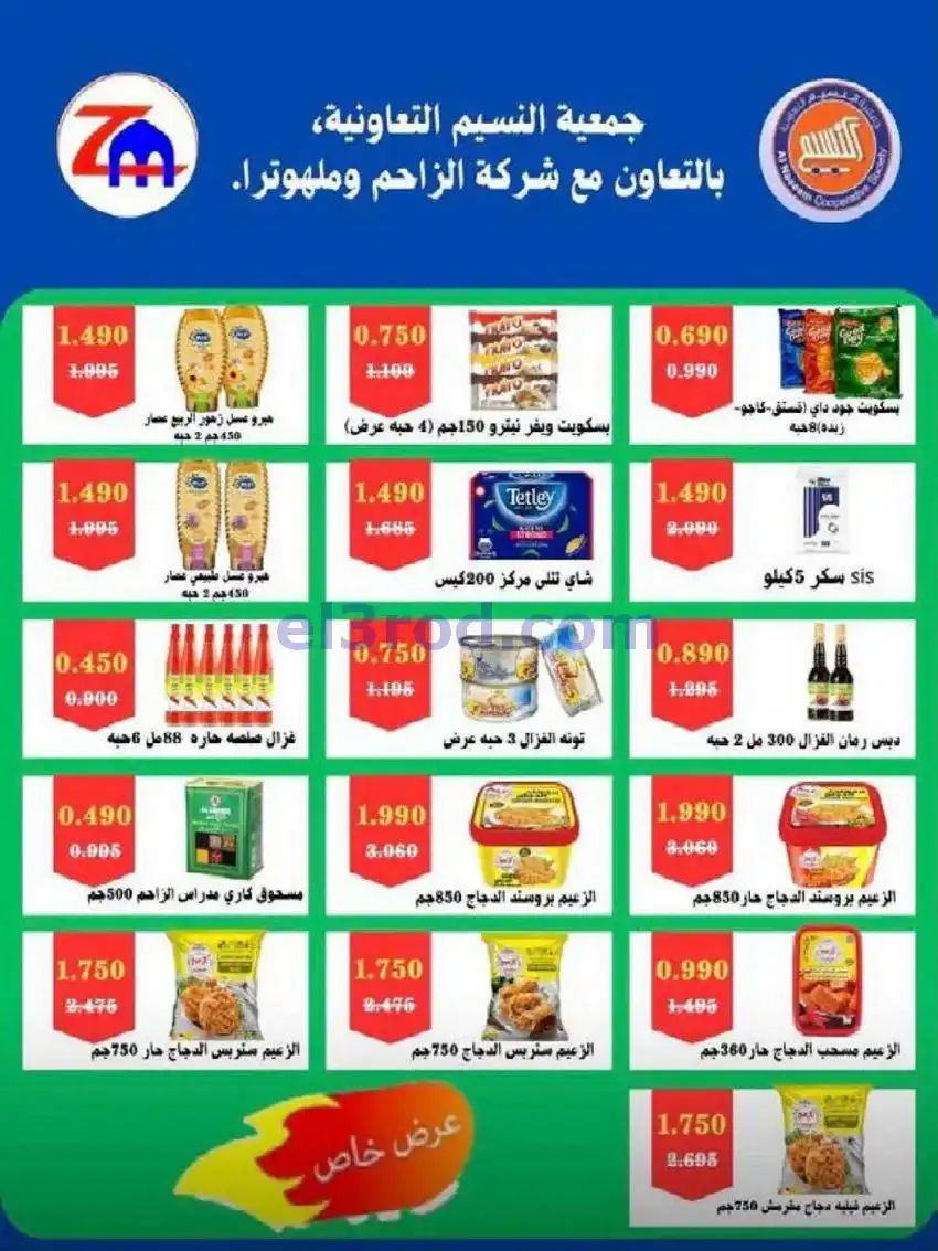 عروض جمعية النسيم التعاونية|29-4 حتى 12-5-2026